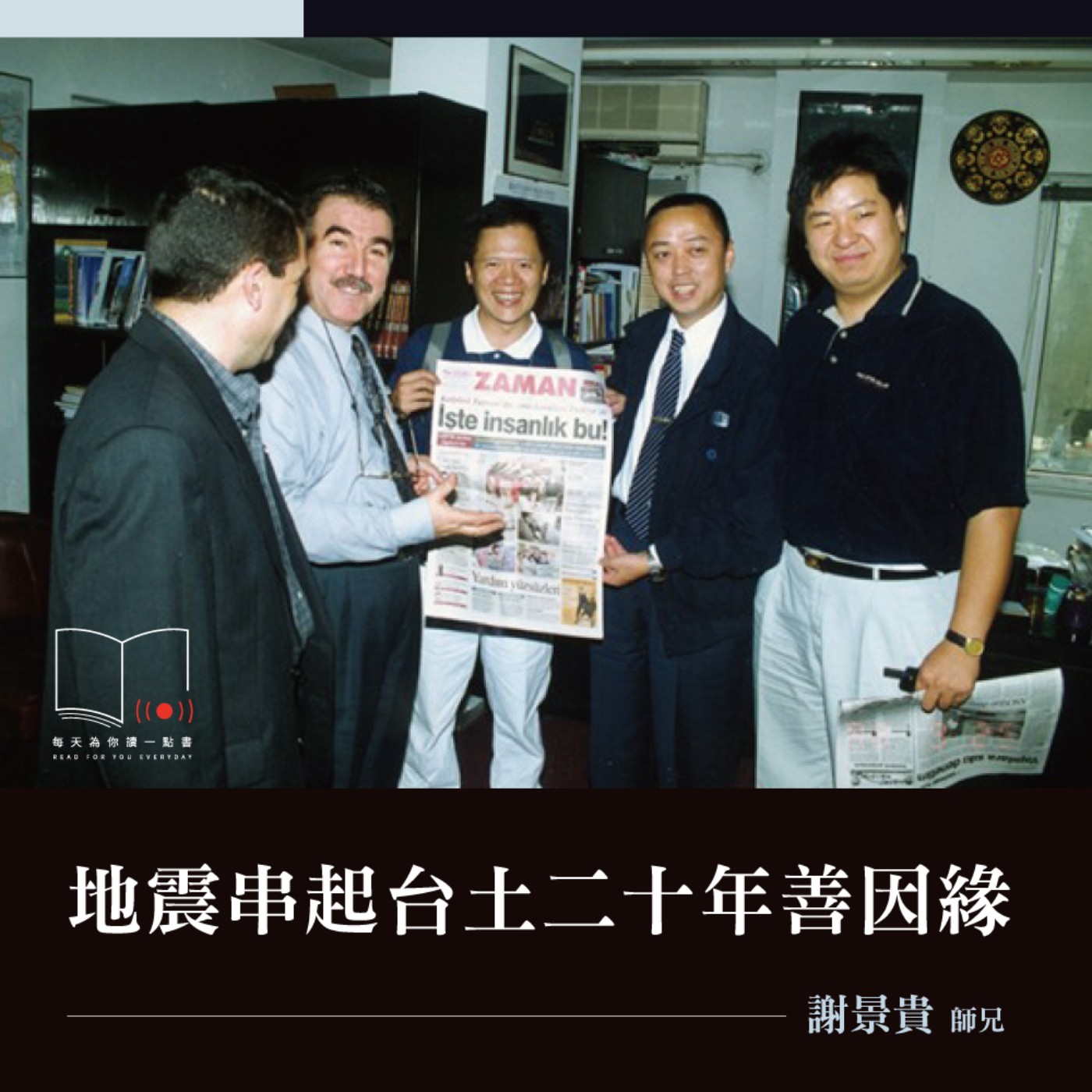 地震串起台土二十年善因緣 ft. 謝景貴師兄