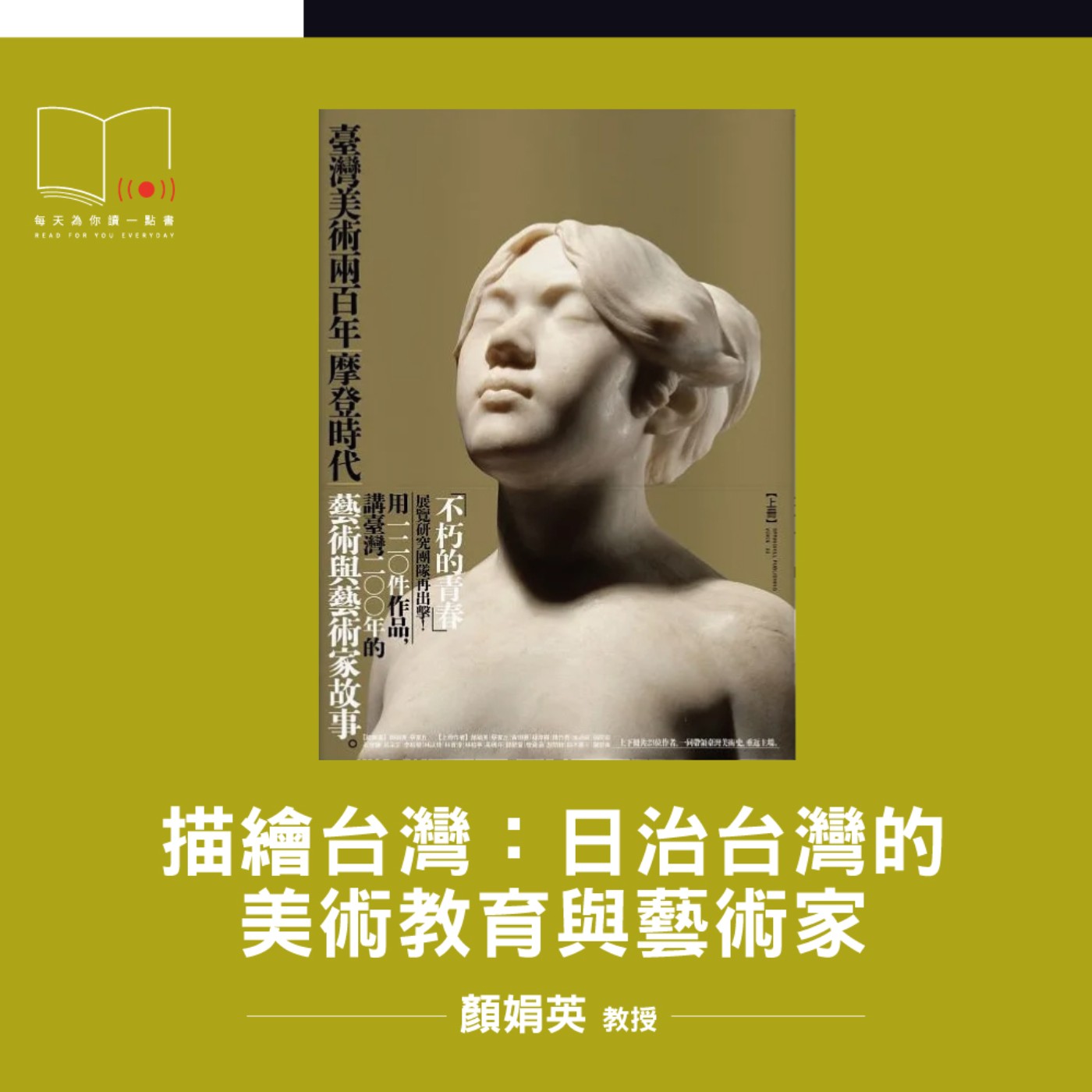 描繪台灣：日治台灣的美術教育與藝術家 ft. 顏娟英教授