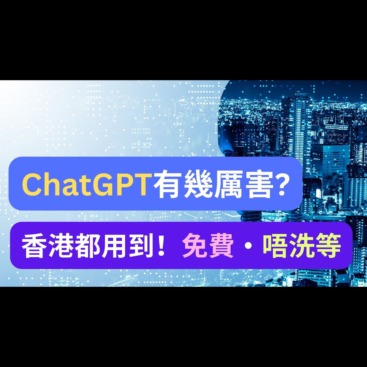 ChatGPT人工智能有幾厲害？香港都用到，逐個方法示範！ #AI賺錢