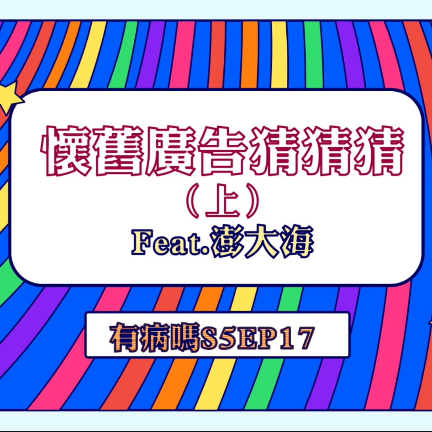 cover of episode S5EP17 懷舊廣告猜猜猜【上集】Feat.澎大海｜電視兒童聽起來，一起來懷舊廣告猜猜樂 👀  張君雅、鐵牛運功散、肯德基、殺很大、麥當勞、台灣人壽、維大力、咳精、斯斯