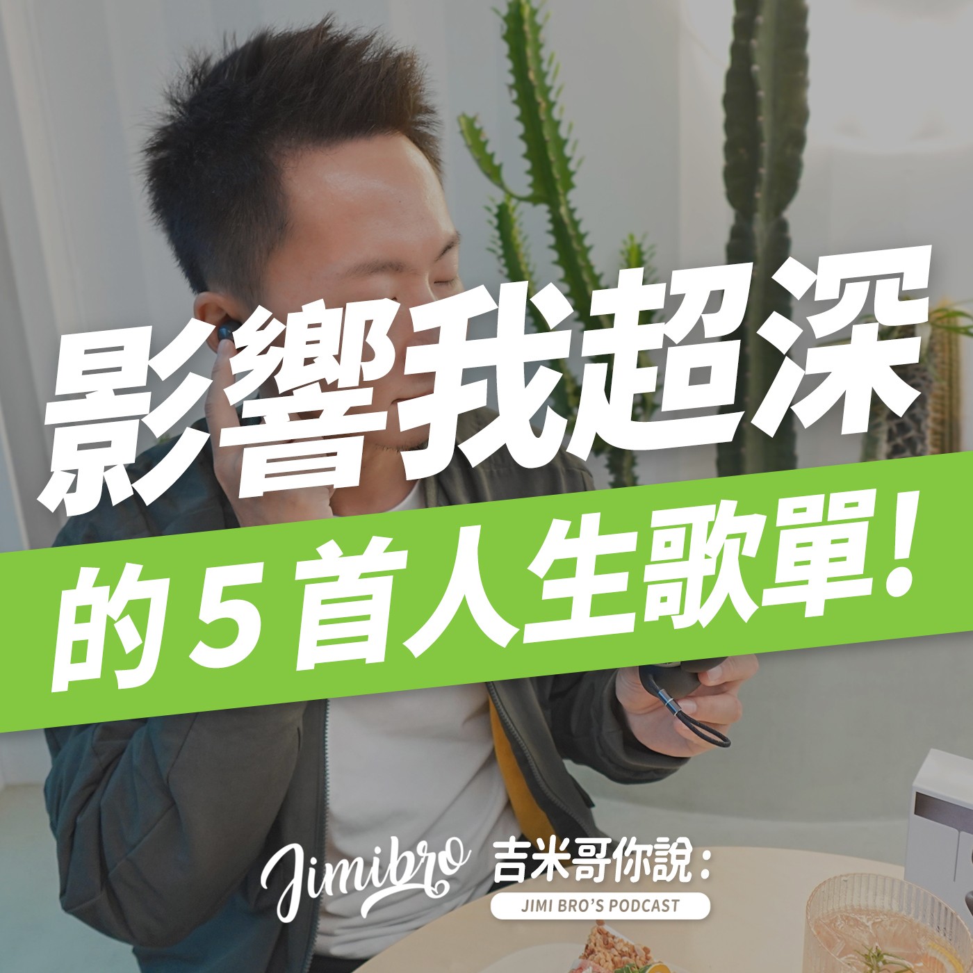 這集真的太私密！影響我超深的五首歌！ episode artwork