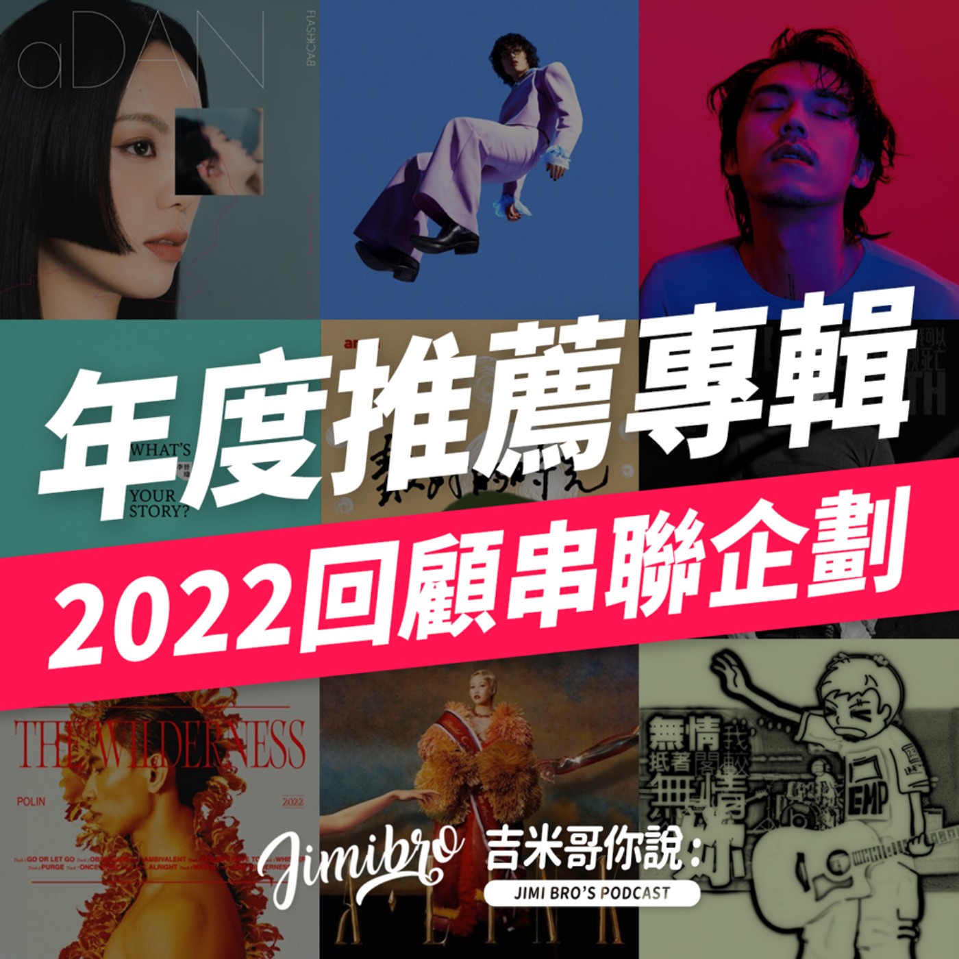 年度推薦好音樂－為老耳朵插入新刺激！ episode artwork