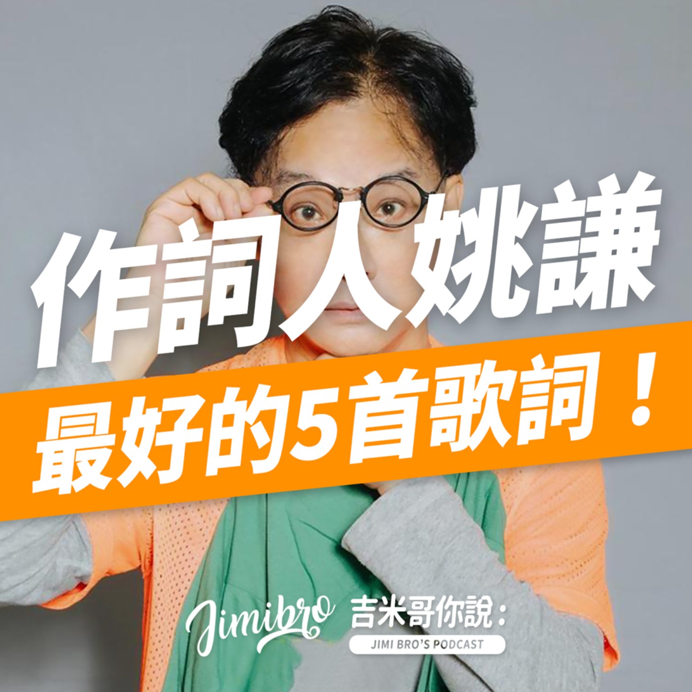 知名作詞人姚謙－最好的五首歌詞推薦！ episode artwork