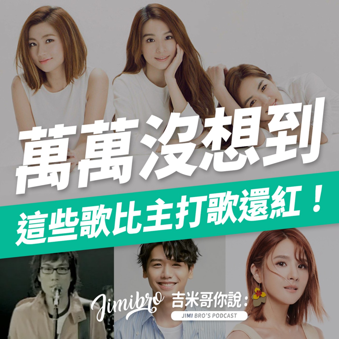 千算萬算沒想到！這些歌比主打歌還紅？ episode artwork