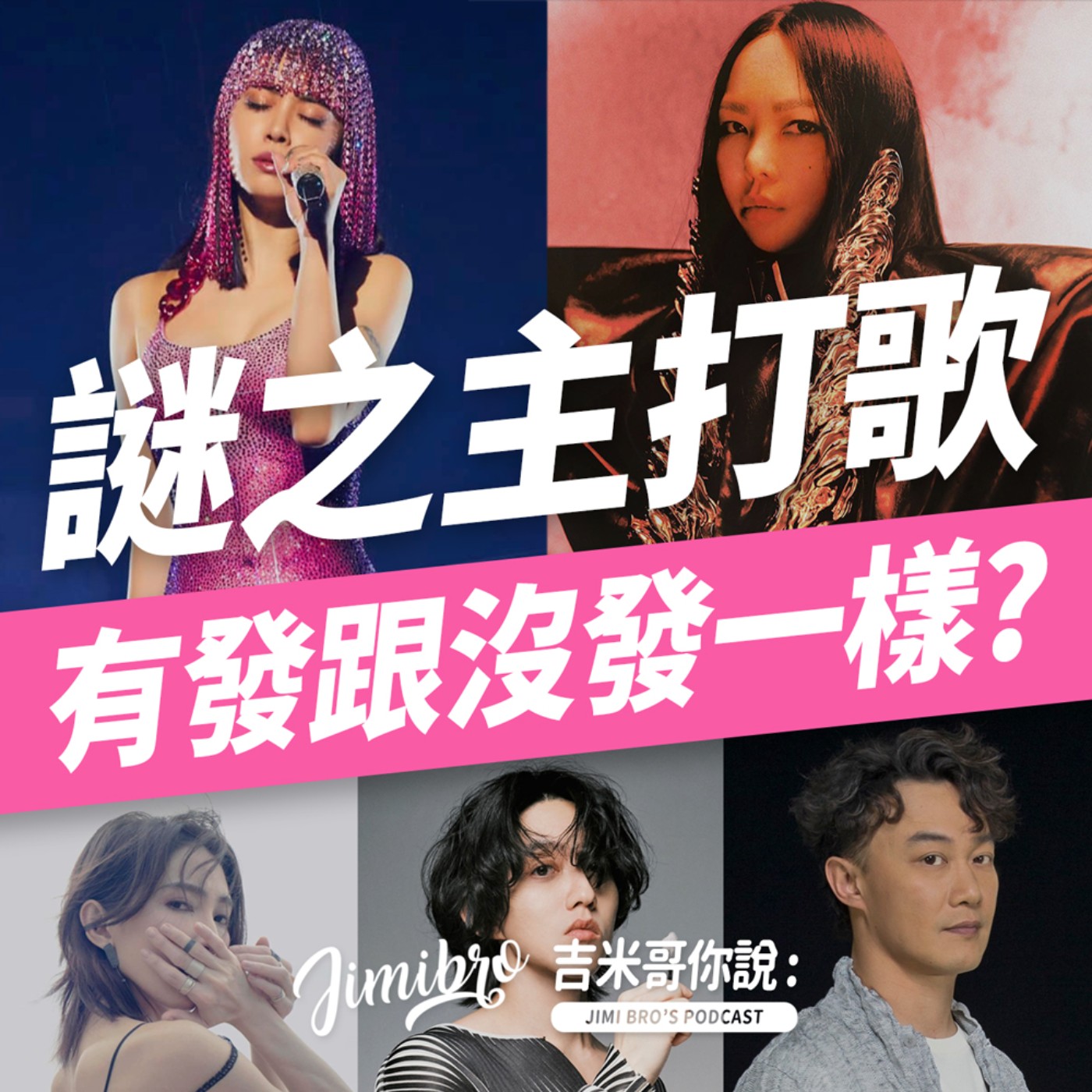 謎之主打歌傳說！記憶度低到像沒出過？ episode artwork