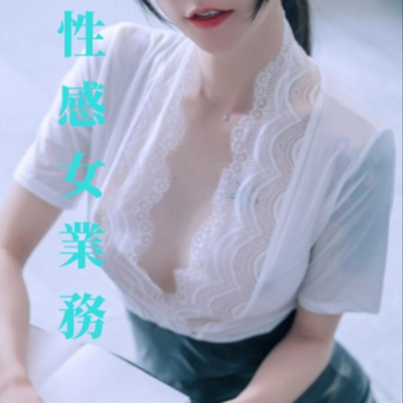【聲音三級片】第一季EP22:淫蕩女業務 episode artwork