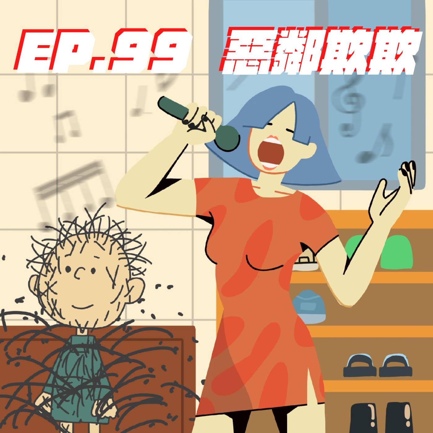 EP.99 惡鄰欺欺 episode artwork