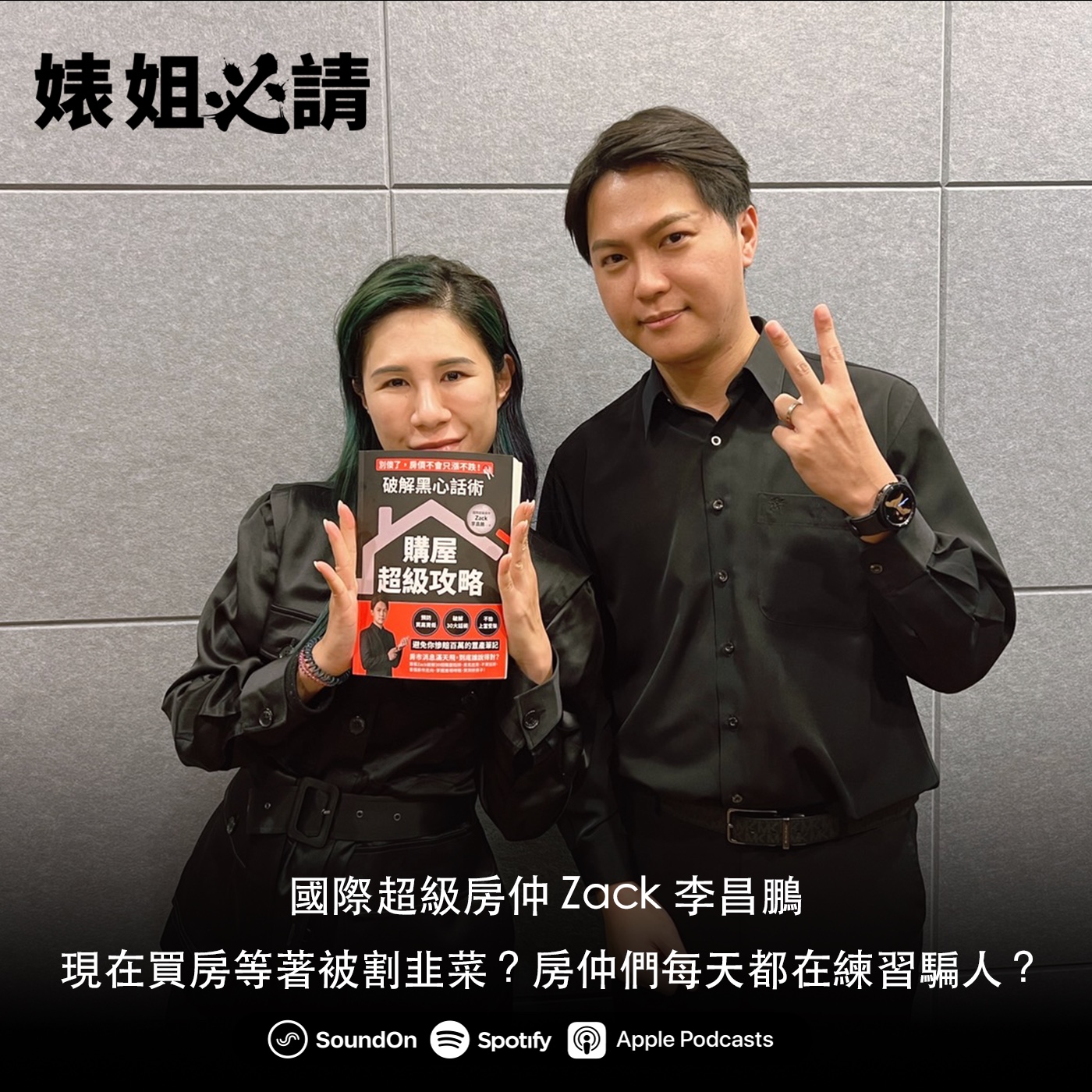 EP166｜現在買房等著被割韭菜？房仲們每天都在練習騙人？feat. 國際超級房仲 Zack 李昌鵬