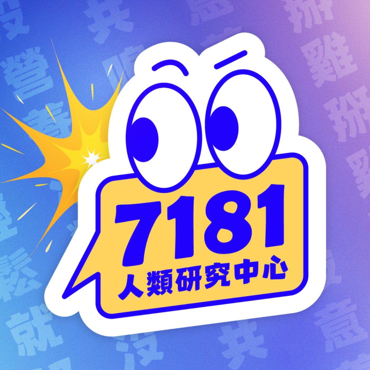 7181人類研究中心