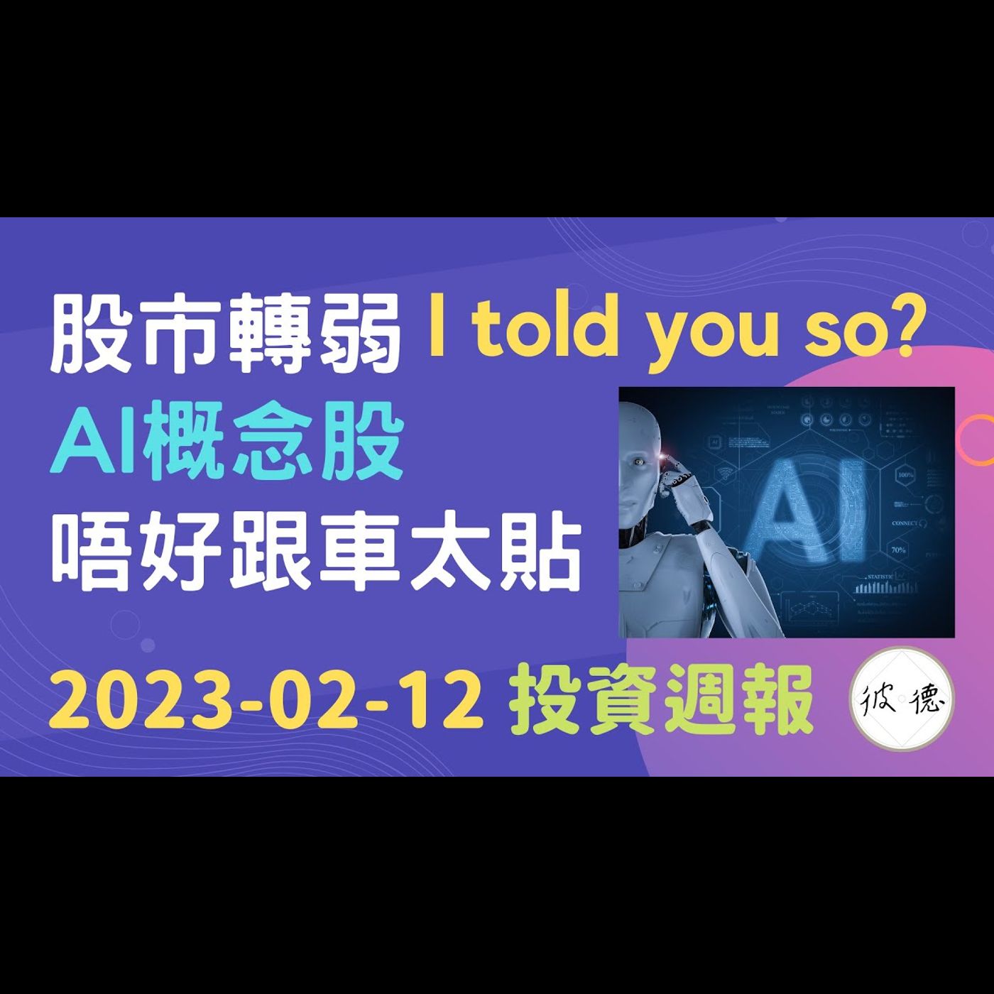 ChatGPT・AI概念股熱炒，點解唔好跟車太貼？股市由升轉跌，定係仲有上升空間？ #投資週報 2023-02-12 #技術分析 #ChatGPT