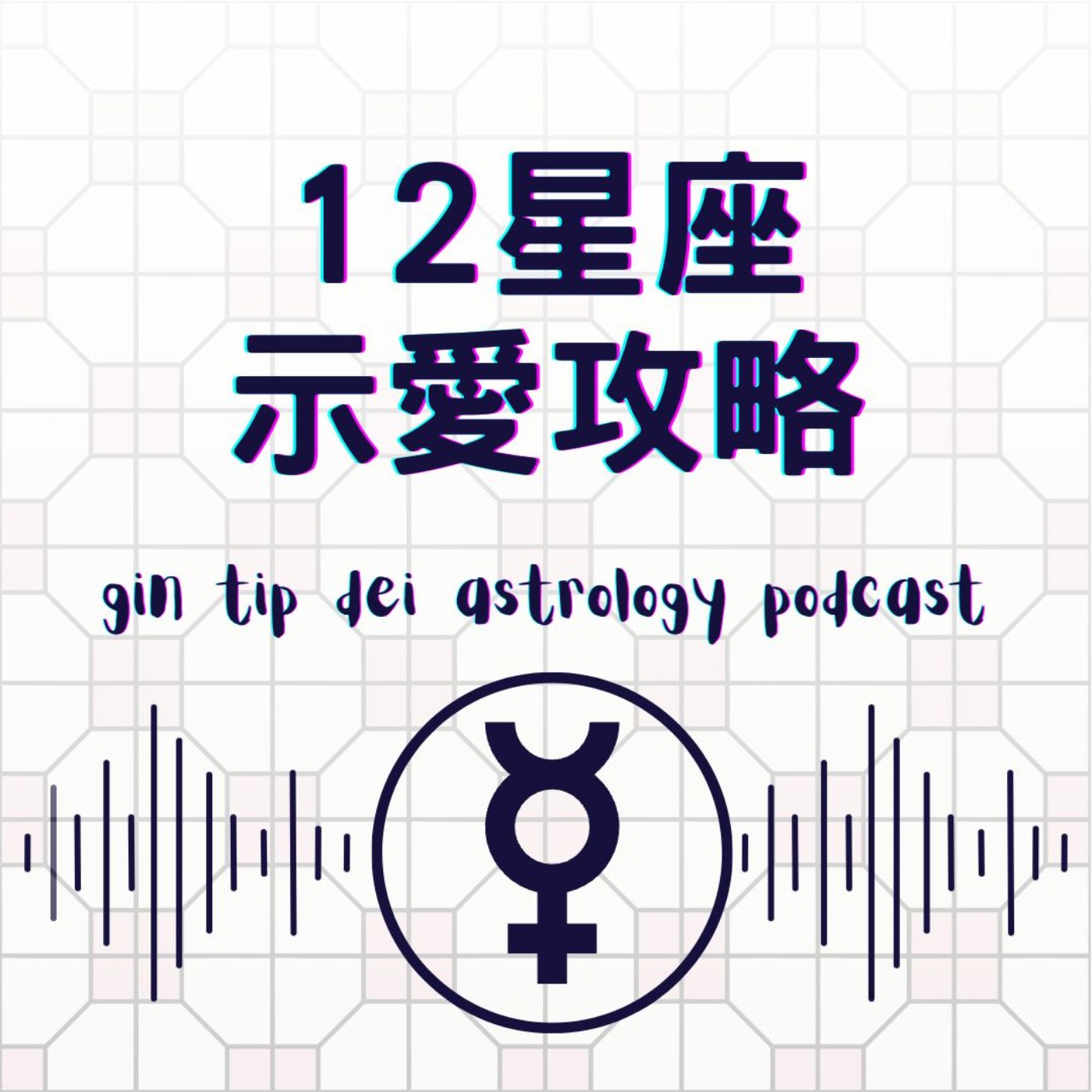 堅貼地占星頻道