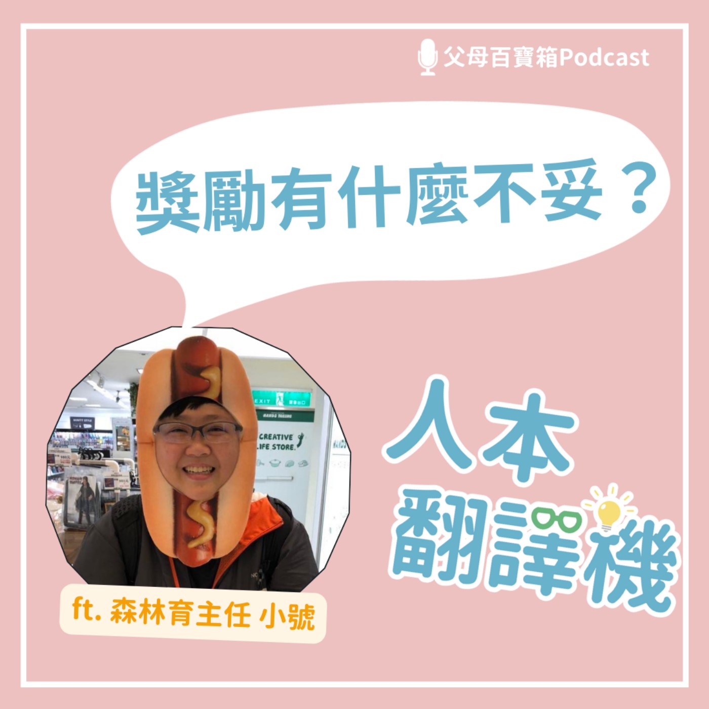 【人本翻譯機】獎勵有什麼不妥？ episode artwork