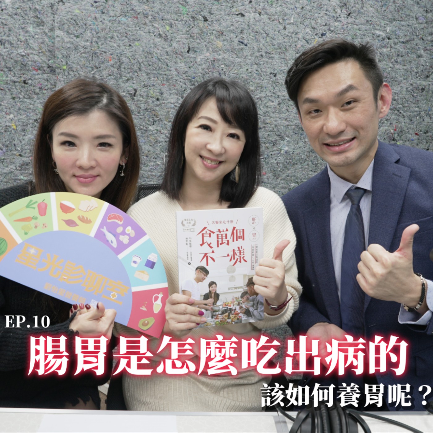 腸胃是怎麼吃出病的..該如何養胃呢? episode artwork