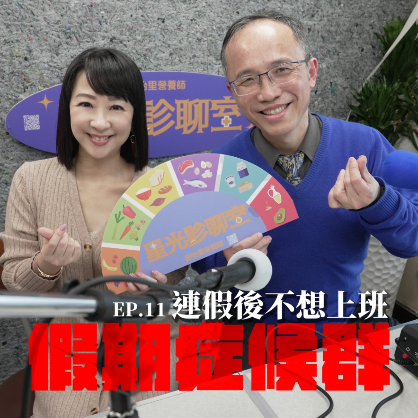 連假後不想上班，假期症候群 episode artwork