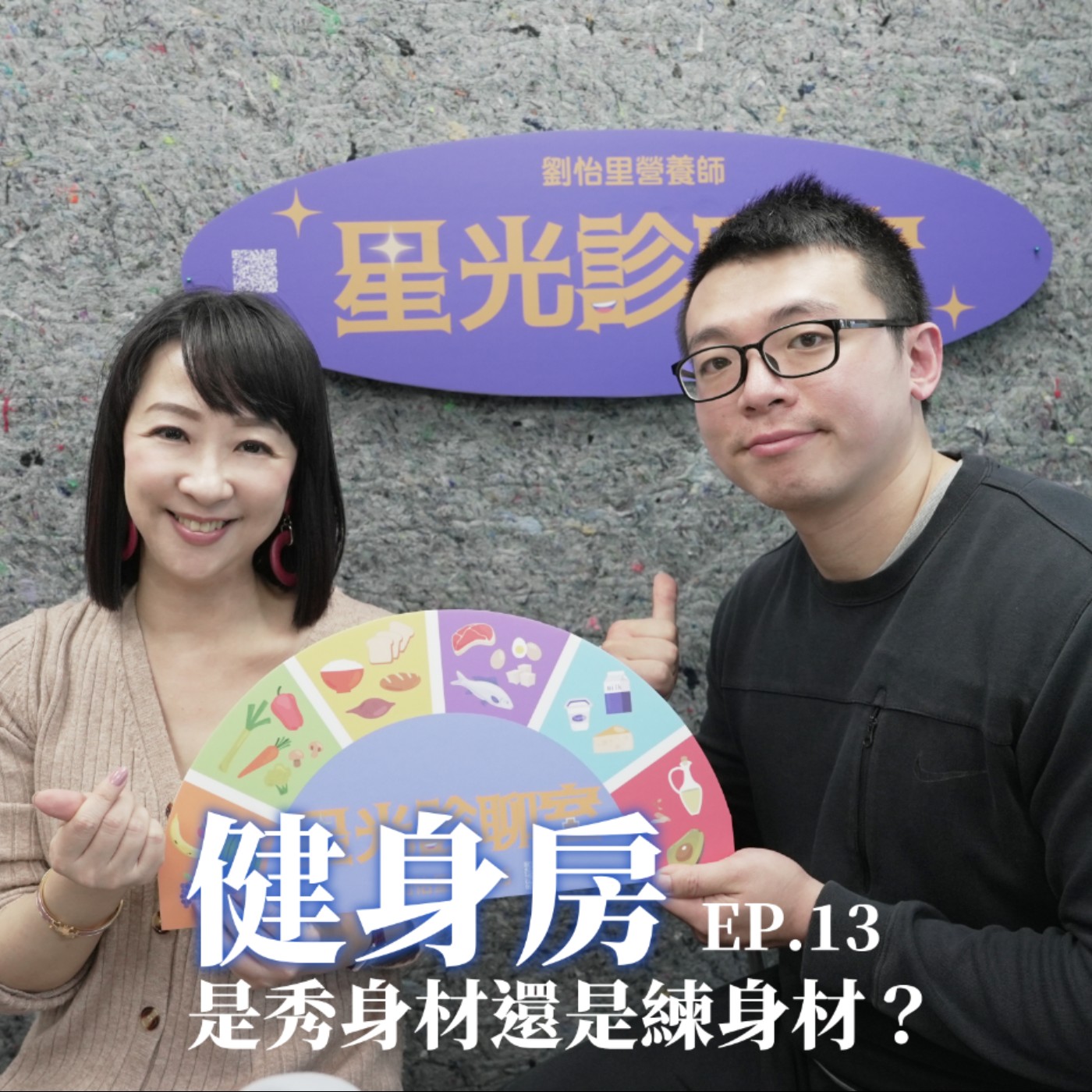 健身房是秀身材還是練身材 episode artwork