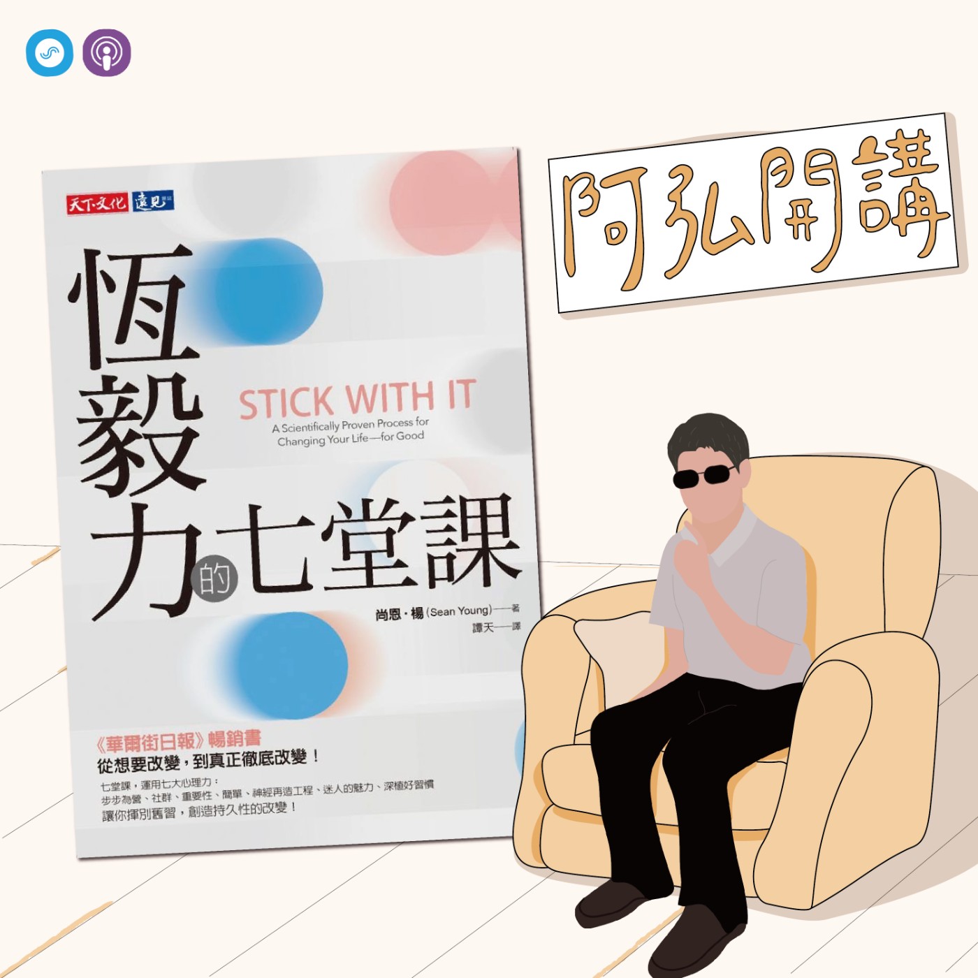  EP21｜「阿弘開講」那些勵志故事沒告訴你的事 episode artwork