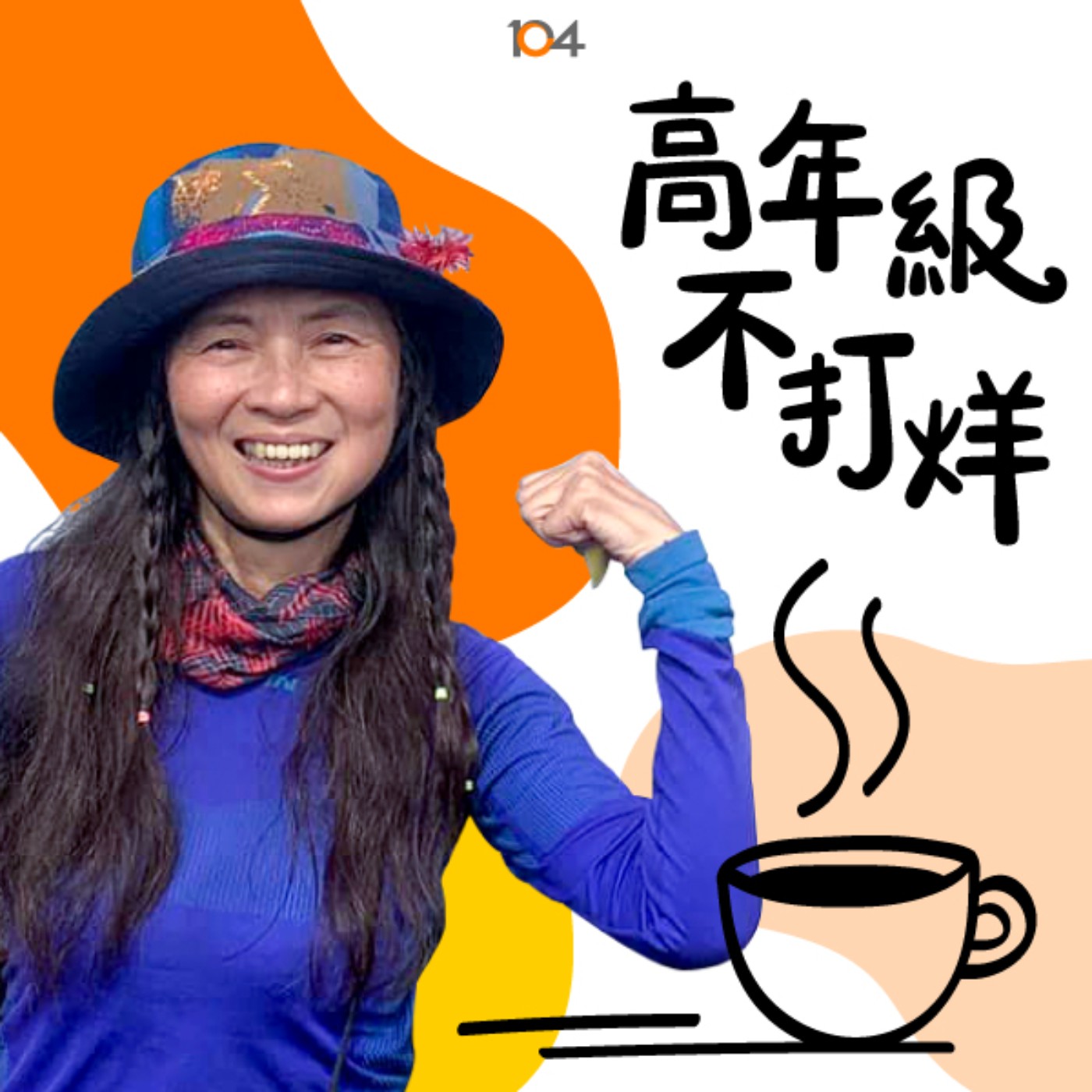 高年級不打烊 x 中年來作伙
