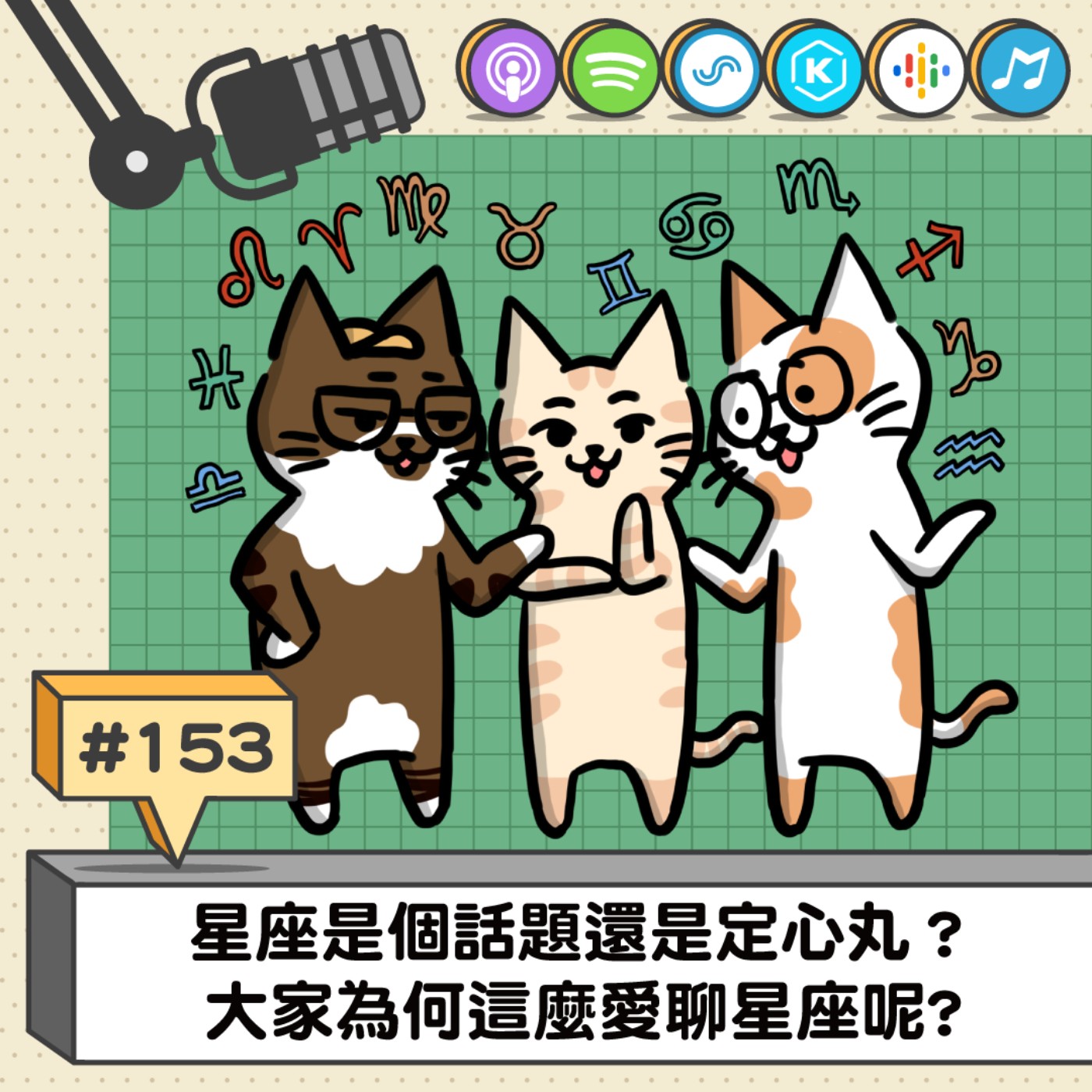 EP153 | 星座是個話題還是定心丸？ 大家為何這麼愛聊星座呢?