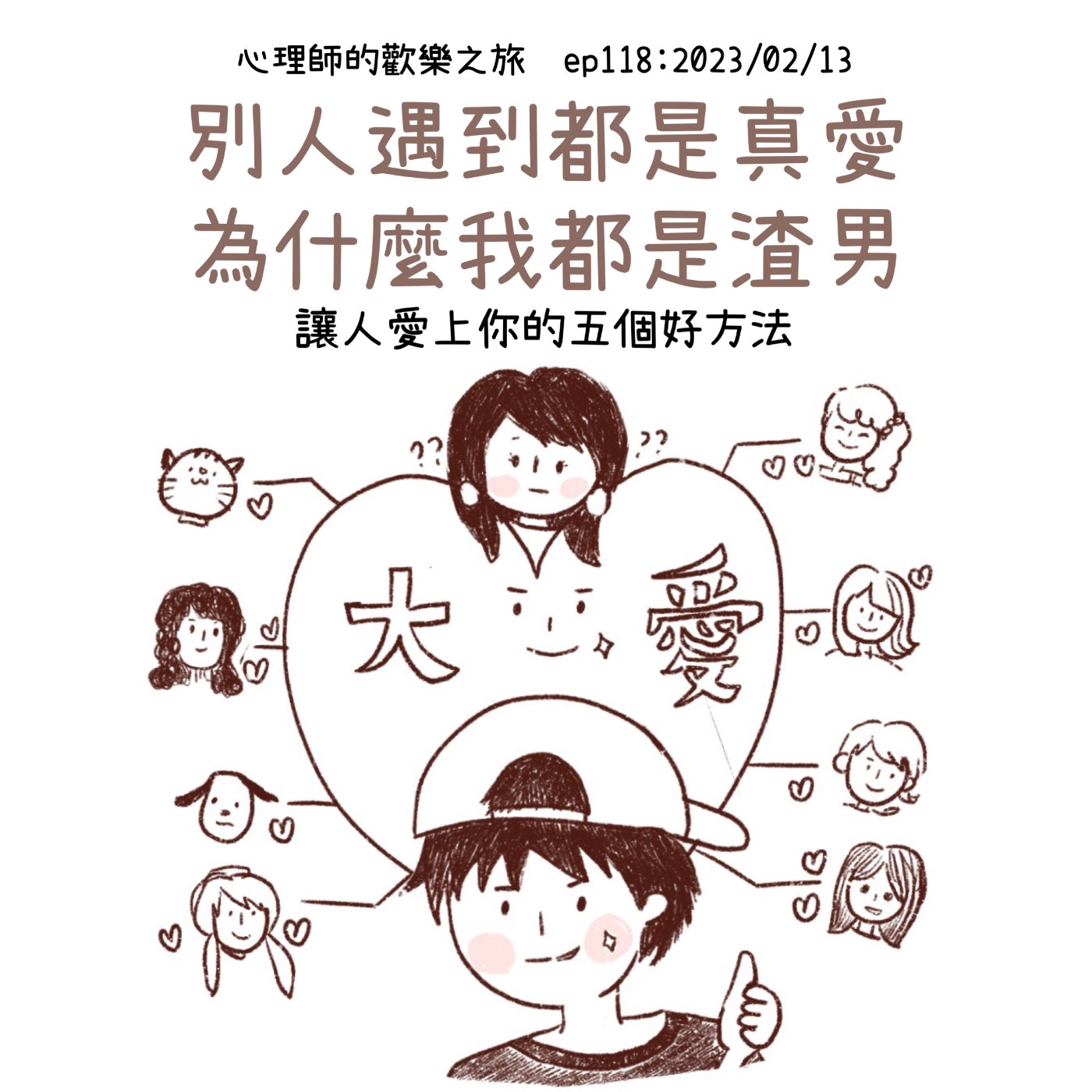 ep118 為什麼別人遇到的都是真愛，我遇到的都是渣男---五個讓人愛上你的好方法 episode artwork