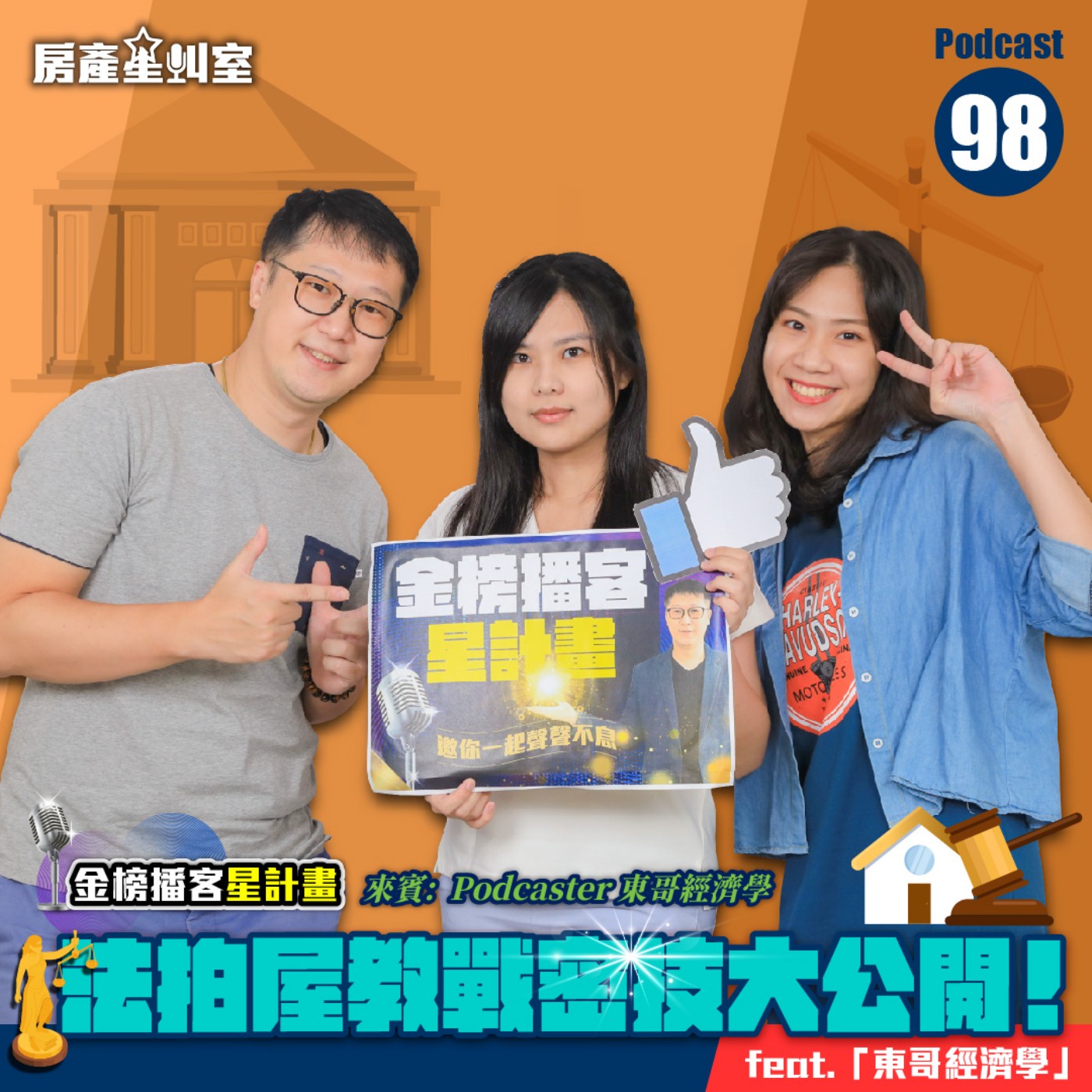 法拍屋教戰密技大公開！feat.「東哥經濟學」