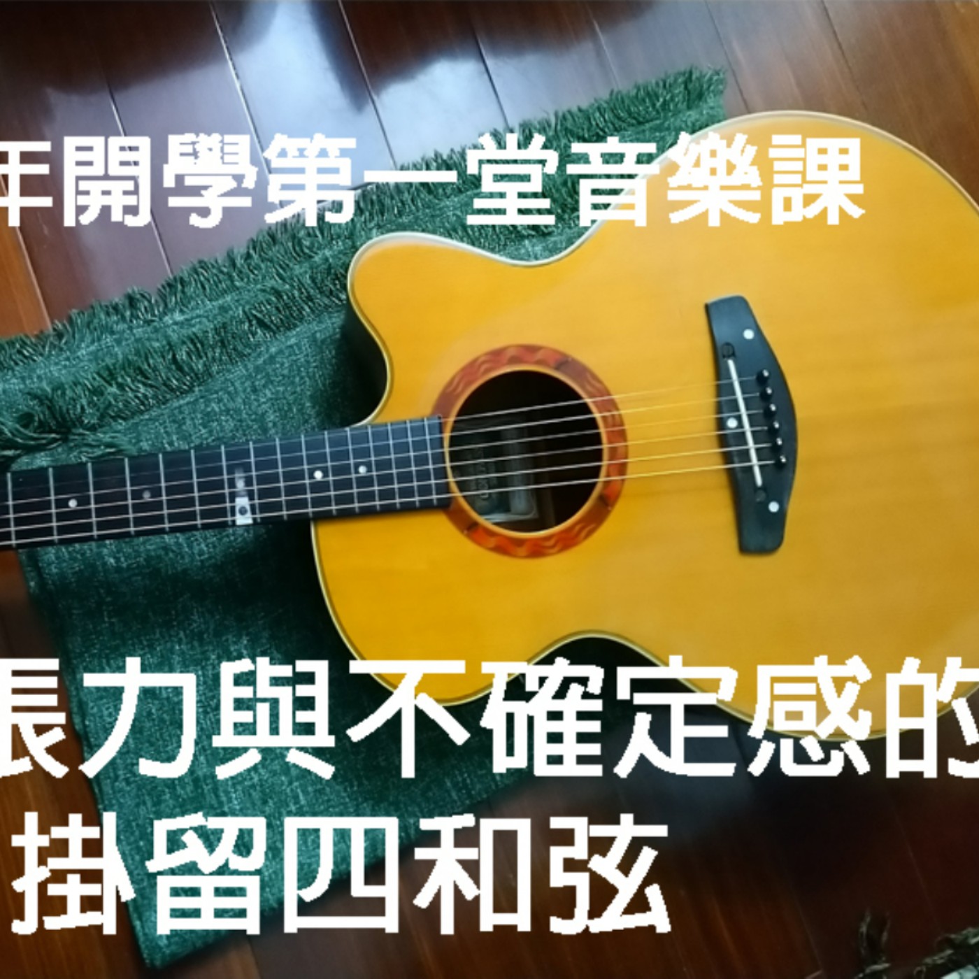 黏tt獨立音樂筆記《第三十一集：充滿張力的掛留四和弦》