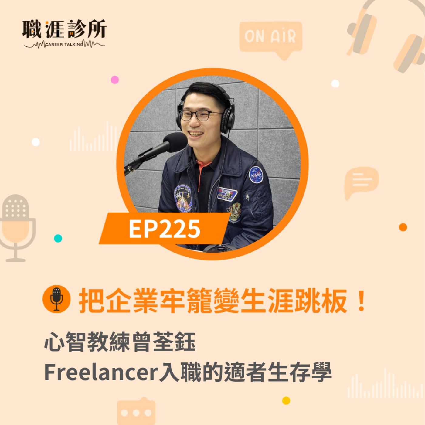 EP225 把企業牢籠變生涯跳板！心智教練曾荃鈺freelancer入職的適者生存學 episode artwork
