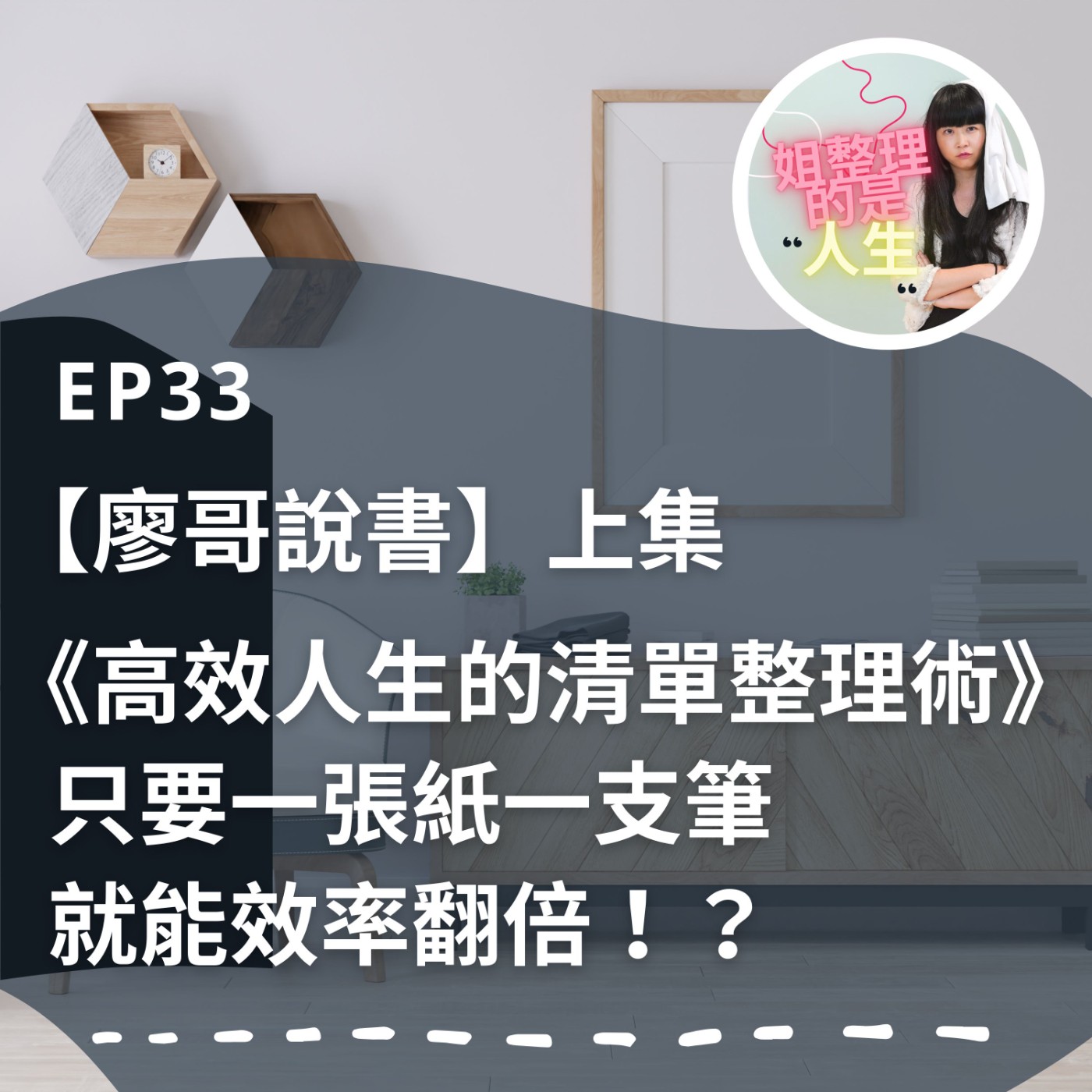 EP.33 【廖哥說書】只要一張紙一支筆就能效率翻倍！？《高效人生的清單整理術》上集 episode artwork