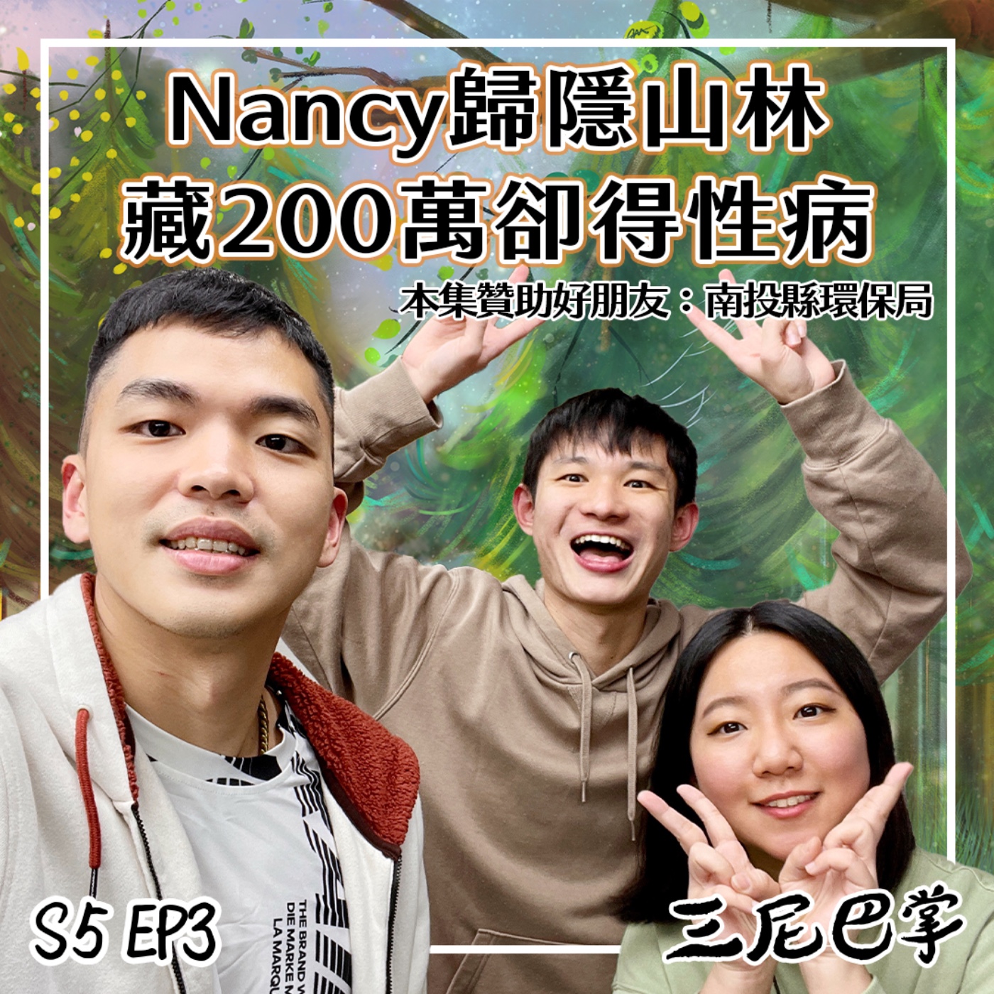 cover of episode S5 怪新聞 #3｜Nancy歸隱山林！藏200萬卻得性病！