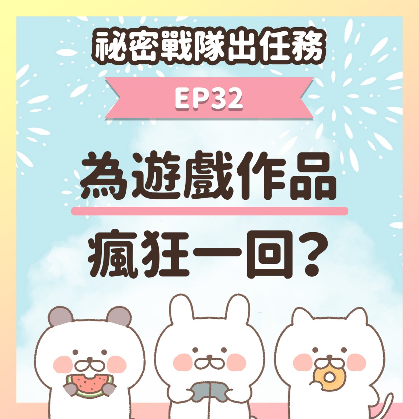 【EP32】★ 為喜歡的遊戲做過什麼瘋狂事？