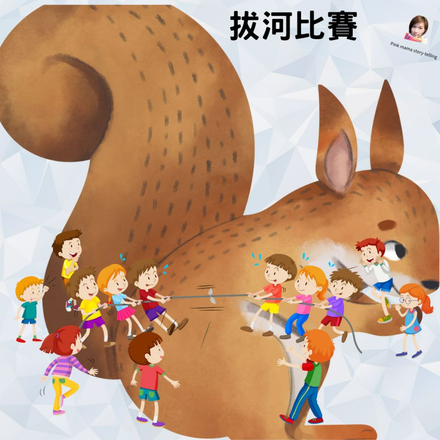 EP57 拔河比賽