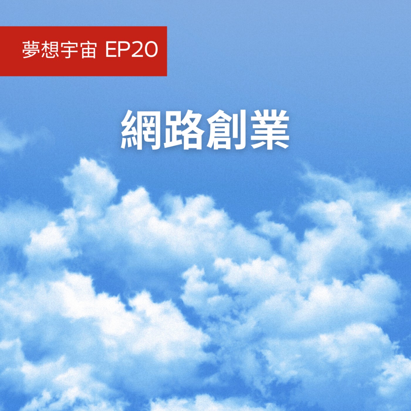 cover of episode EP20 [網路創業] | 只要有手機就可以做生意 | 不斷創新創造需求 | 創造交易及客戶滿意度