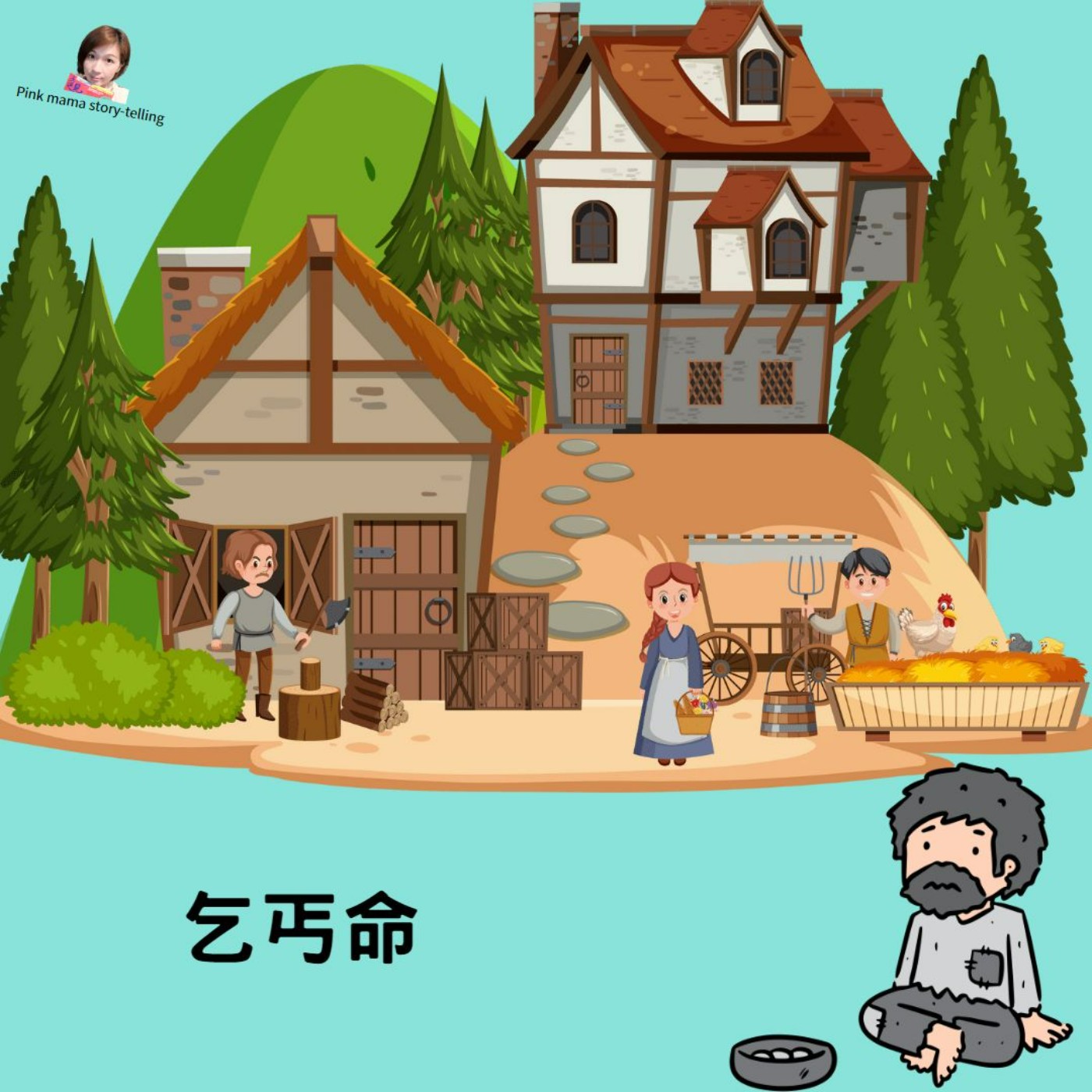 EP59 乞丐命
