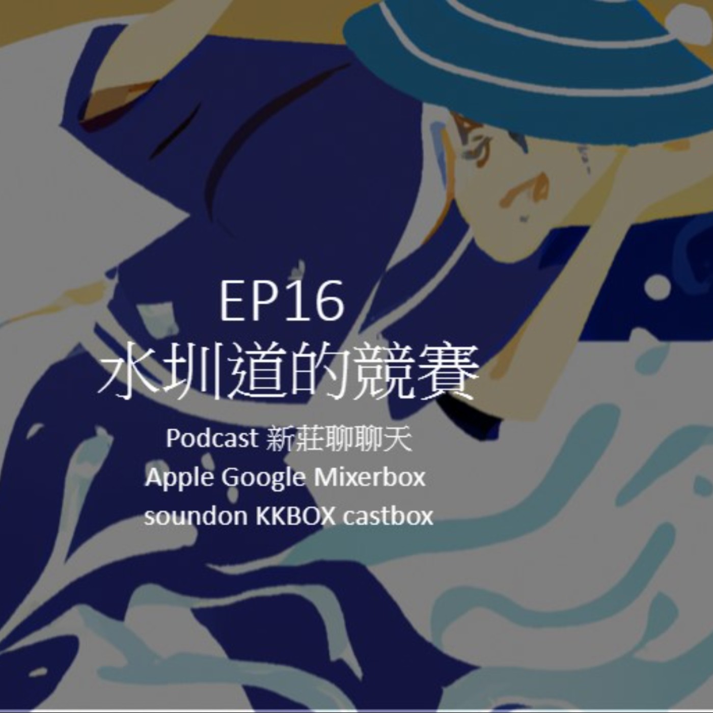 EP16.新莊轉大人系列_水圳道的競賽 episode artwork