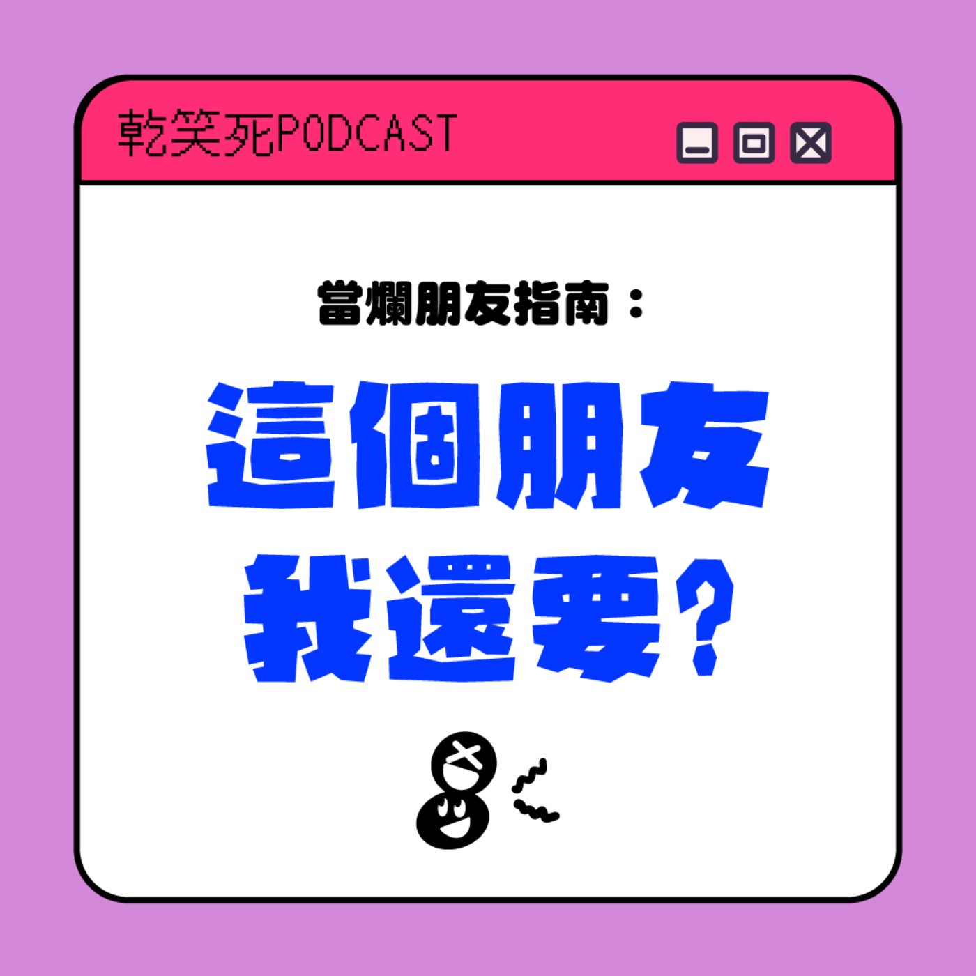 當爛朋友指南:這個朋友還要嗎?