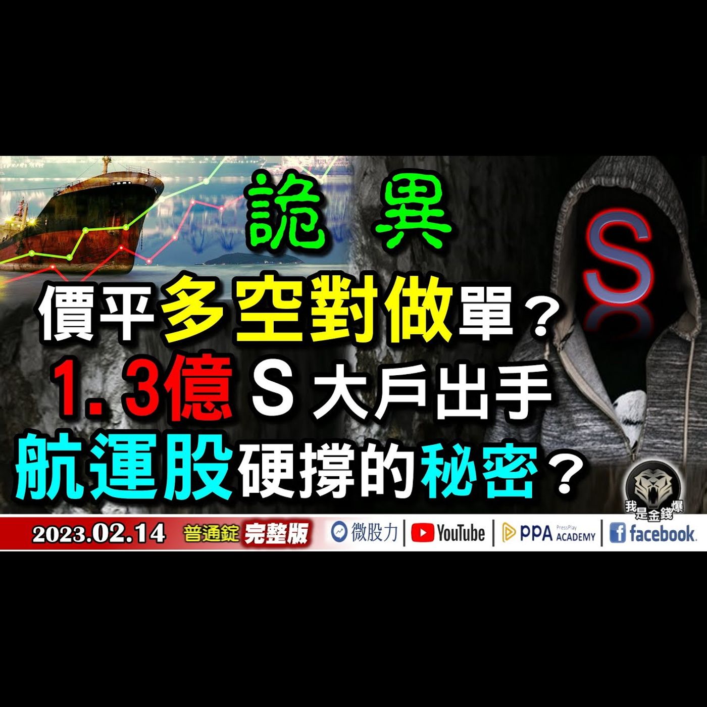 詭異價平多空對做單？1.3億S大戶出手！航運股硬撐的秘密？《我是金錢爆》普通錠 2023.0214 episode artwork