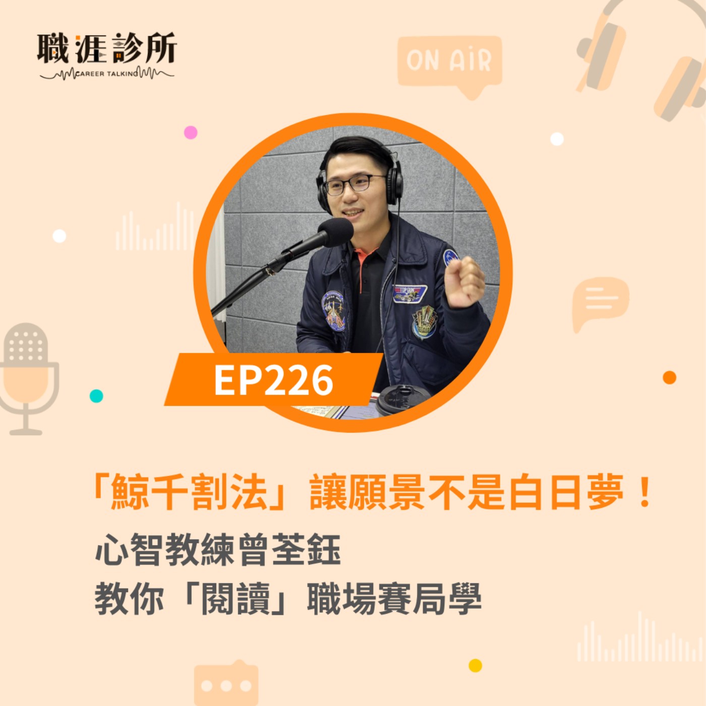 EP226 「鯨千割法」讓願景不是白日夢！心智教練曾荃鈺教你「閱讀」職場賽局 episode artwork