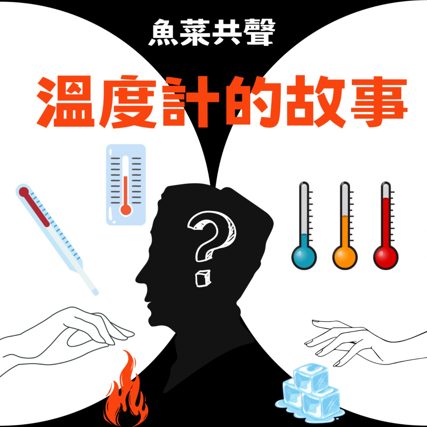 EP41 文化與科學 | 溫度計的故事 episode artwork