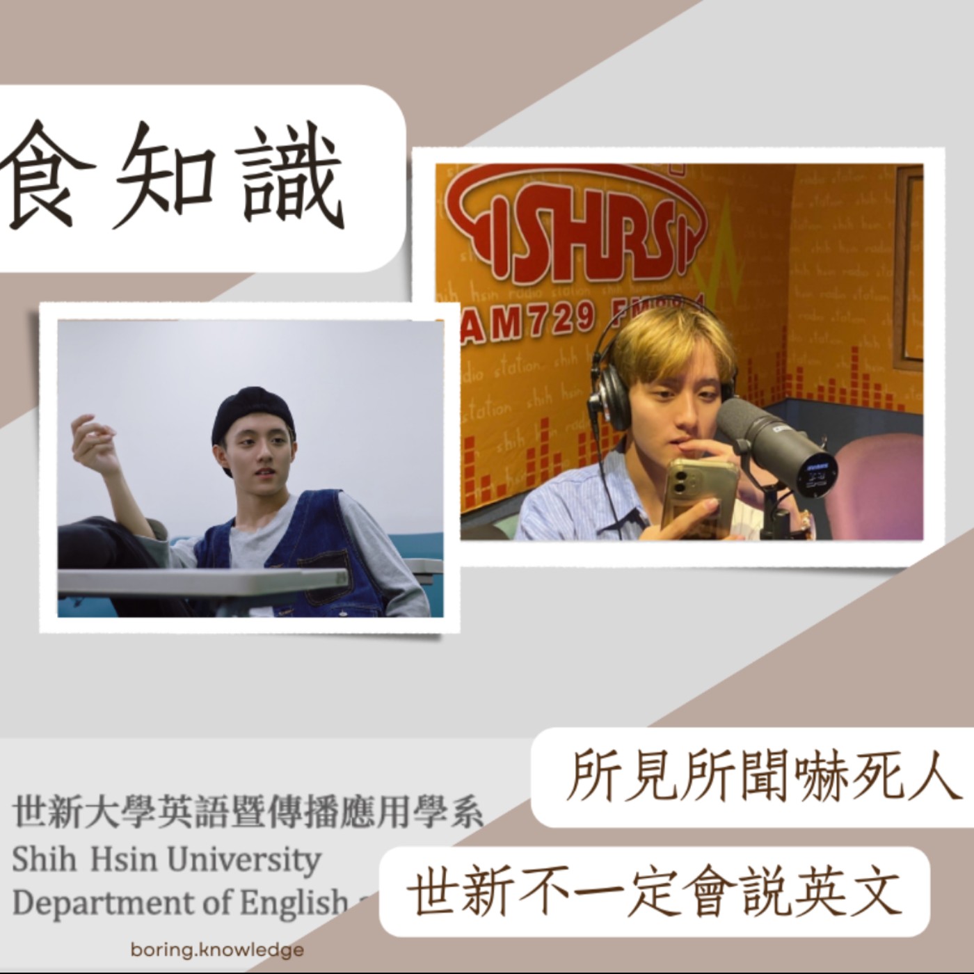 EP30 科系大揭密3【世新外語】同學欠錢不還 疑似挪用公款/外文老師人超好 豪邁為同學代墊好幾萬/連ABCD都不會唸也能讀世新外文 episode artwork