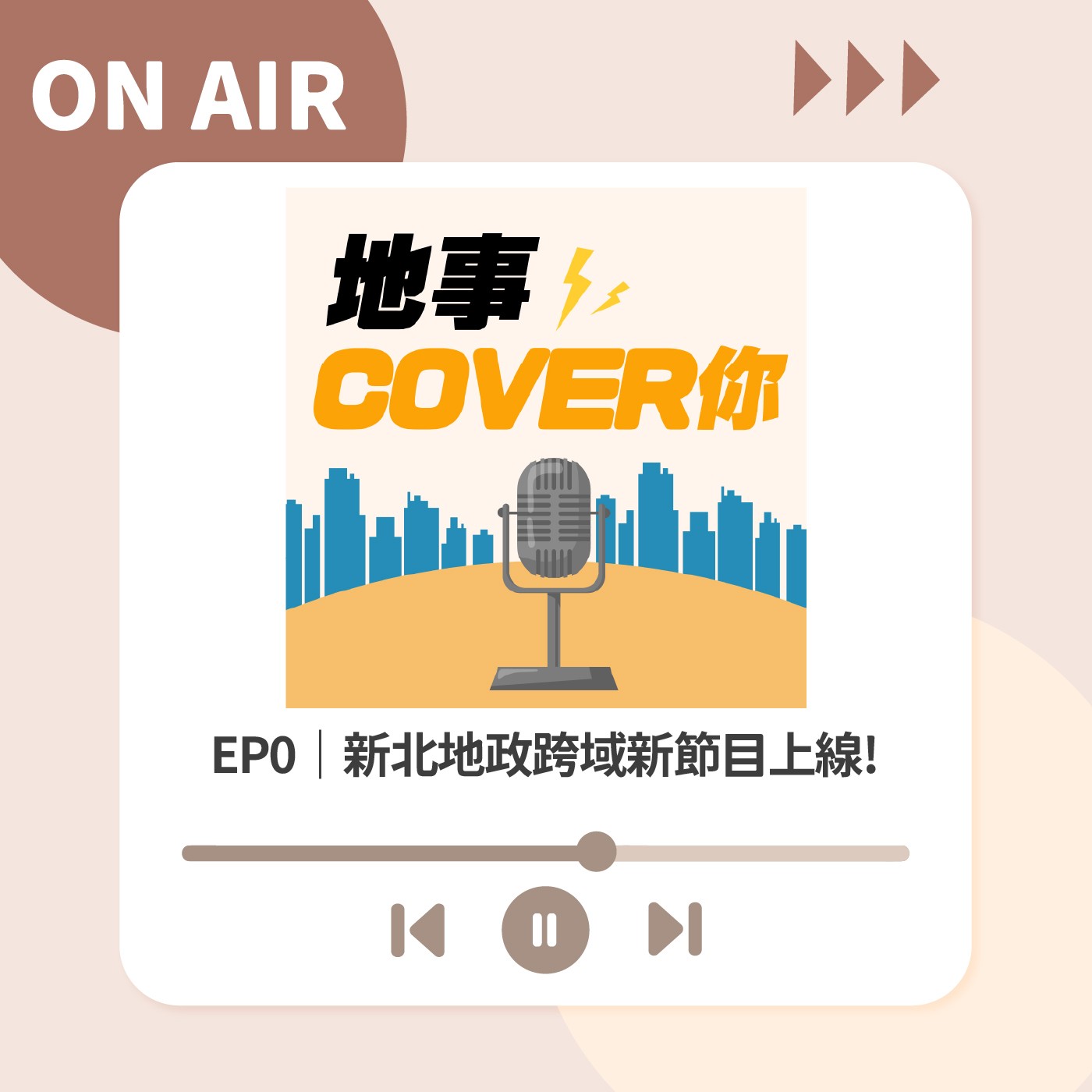 EP0｜新北地政跨域新節目上線囉! episode artwork