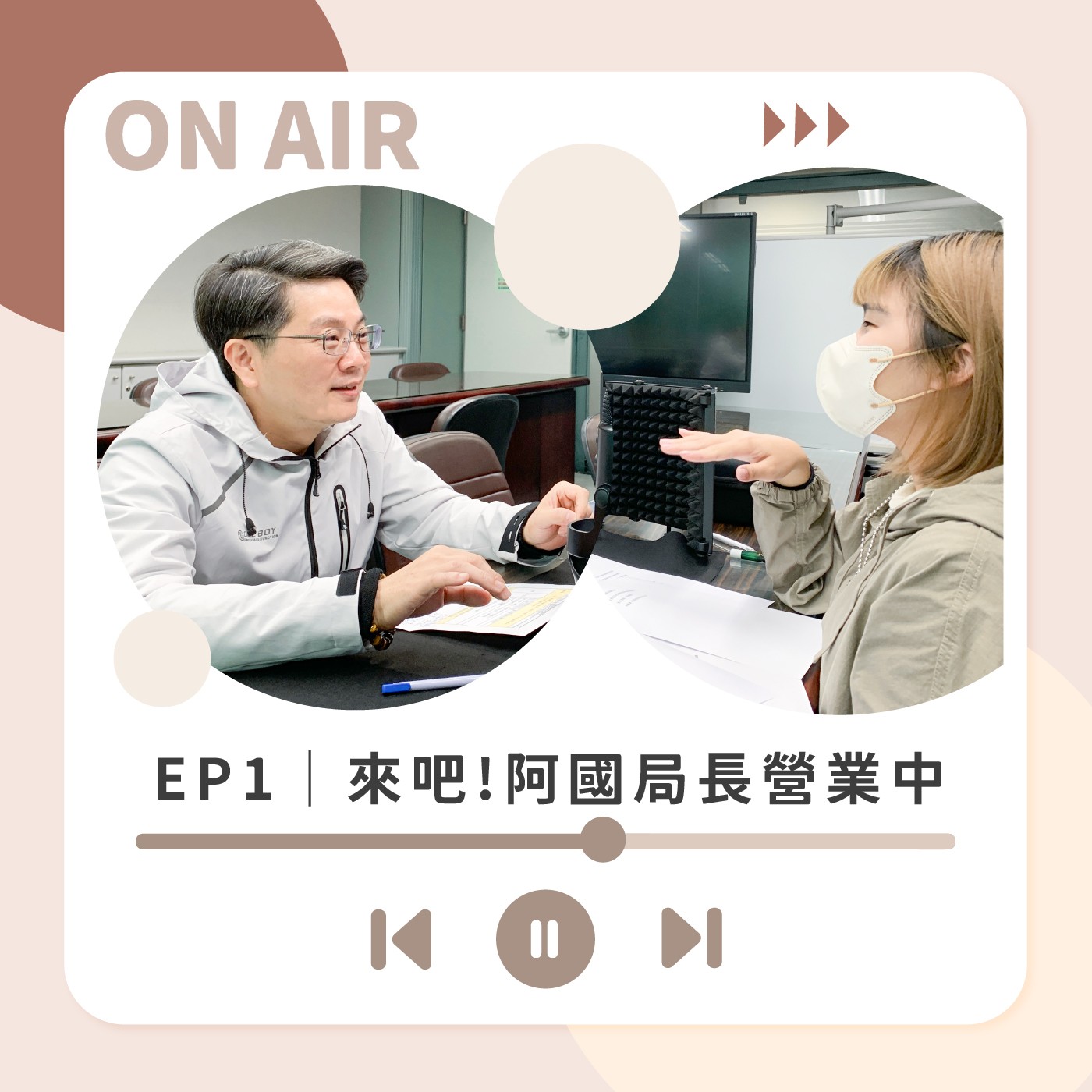 EP1｜來吧 阿國局長營業中! Ft.汪禮國局長 episode artwork