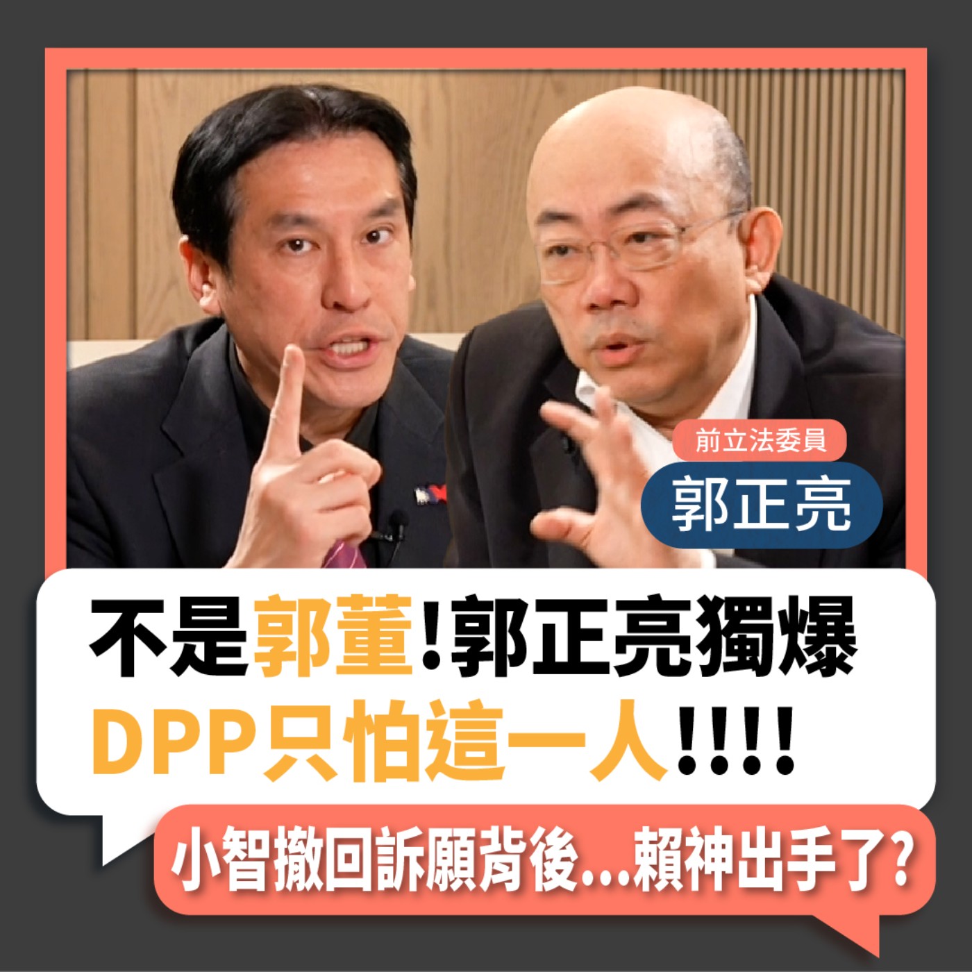 【下班瀚你聊】2023-02-15 Ep.36 不是郭董!郭正亮獨爆DPP只怕這一人!小智撤回訴願背後...賴神出手了? episode artwork