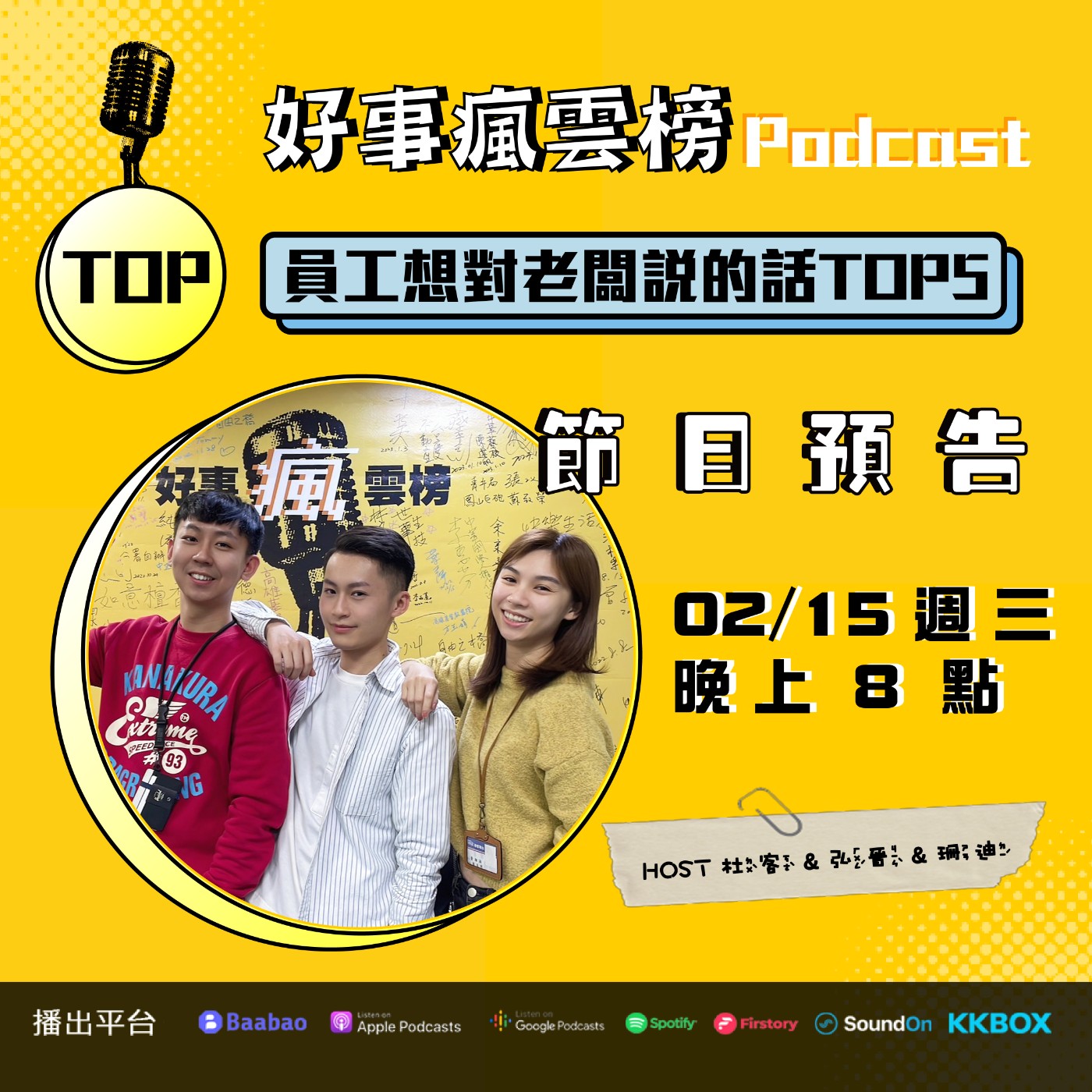 cover of episode 🌪好事瘋雲榜🌪S3EP.01｜今晚我想 ...... 對老闆說的話 TOP 5！看看你中幾個 
