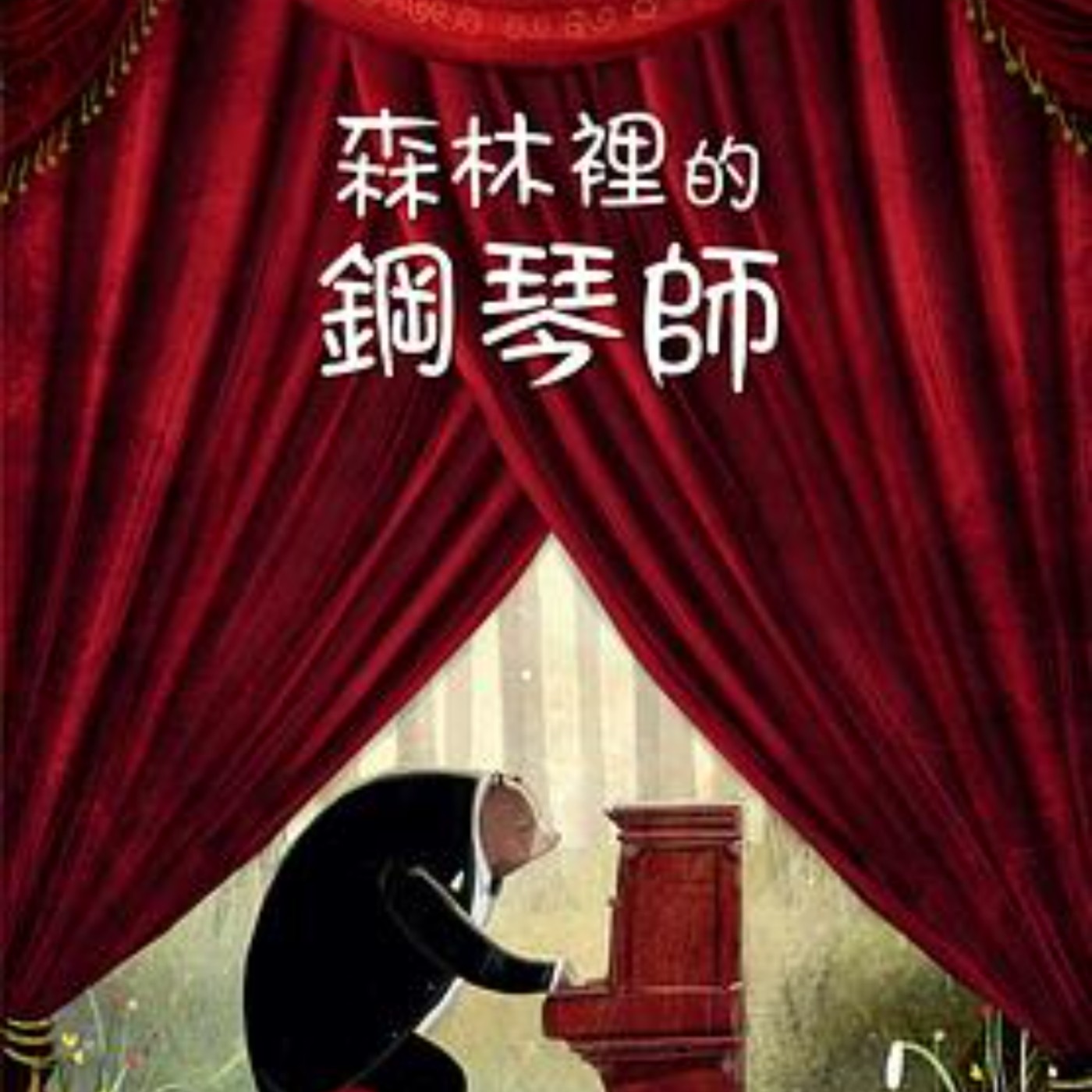 艾比麻麻說故事