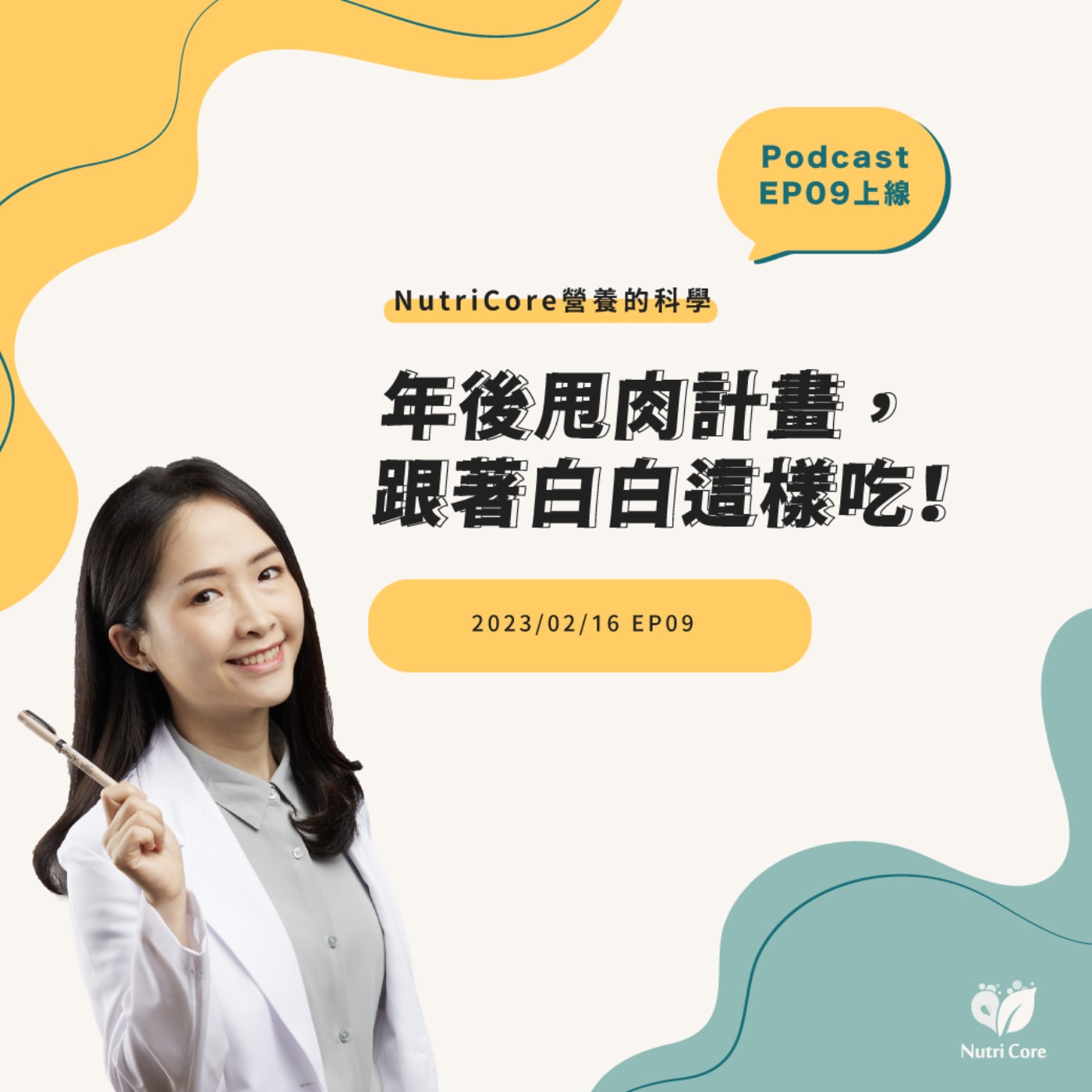 EP67. 年後甩肉計畫,跟著白白這樣吃 feat. 陪你快樂過生活的白白營養師|營養的科學