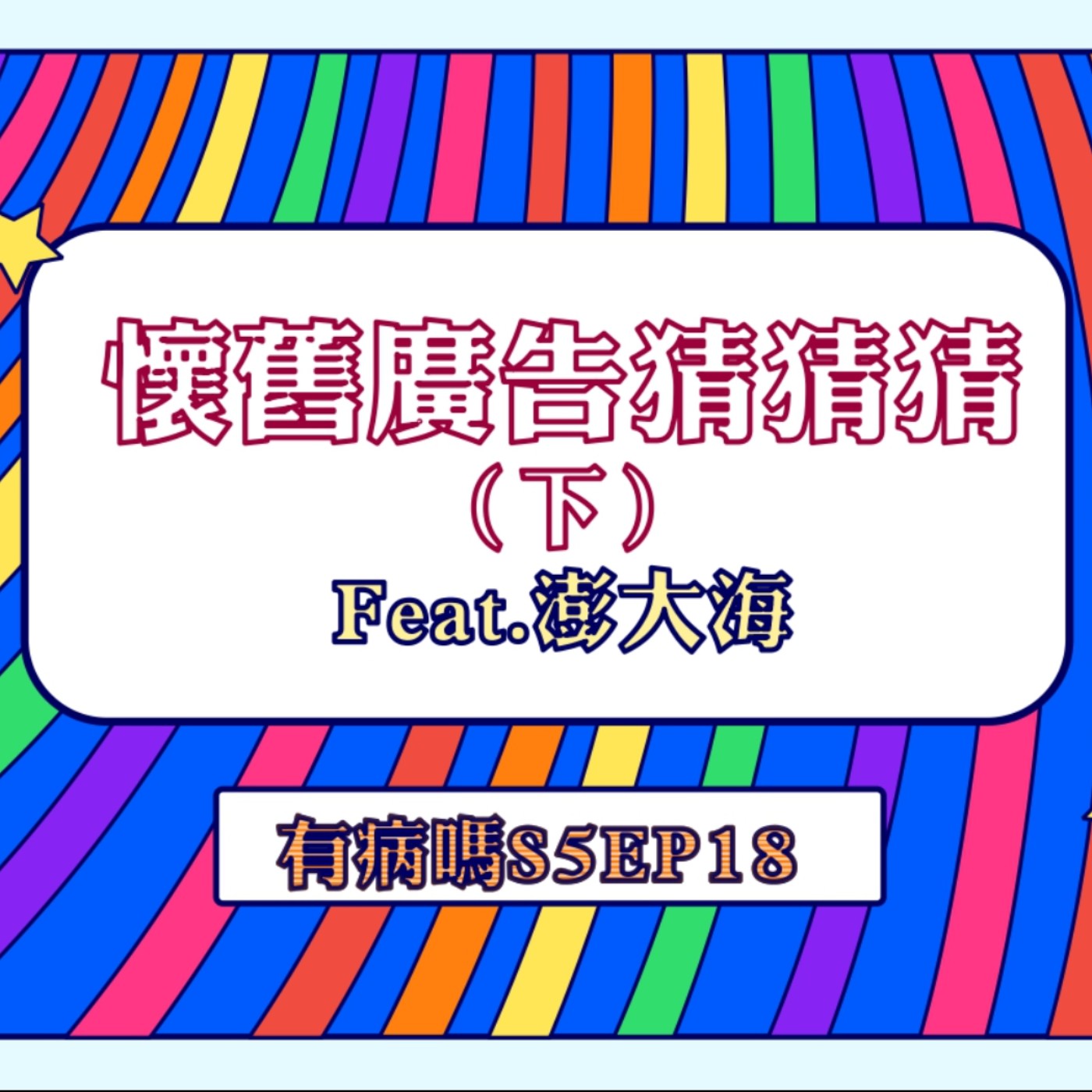 cover of episode S5EP18 懷舊廣告猜猜猜【下集】Feat.澎大海｜經典到不行的廣告金句，你還記得多少？ 👀  Pinky、雀巢咖啡、曼陀珠、黑人牙膏、乖乖、士力架、神來也麻將、循利寧、易利氣