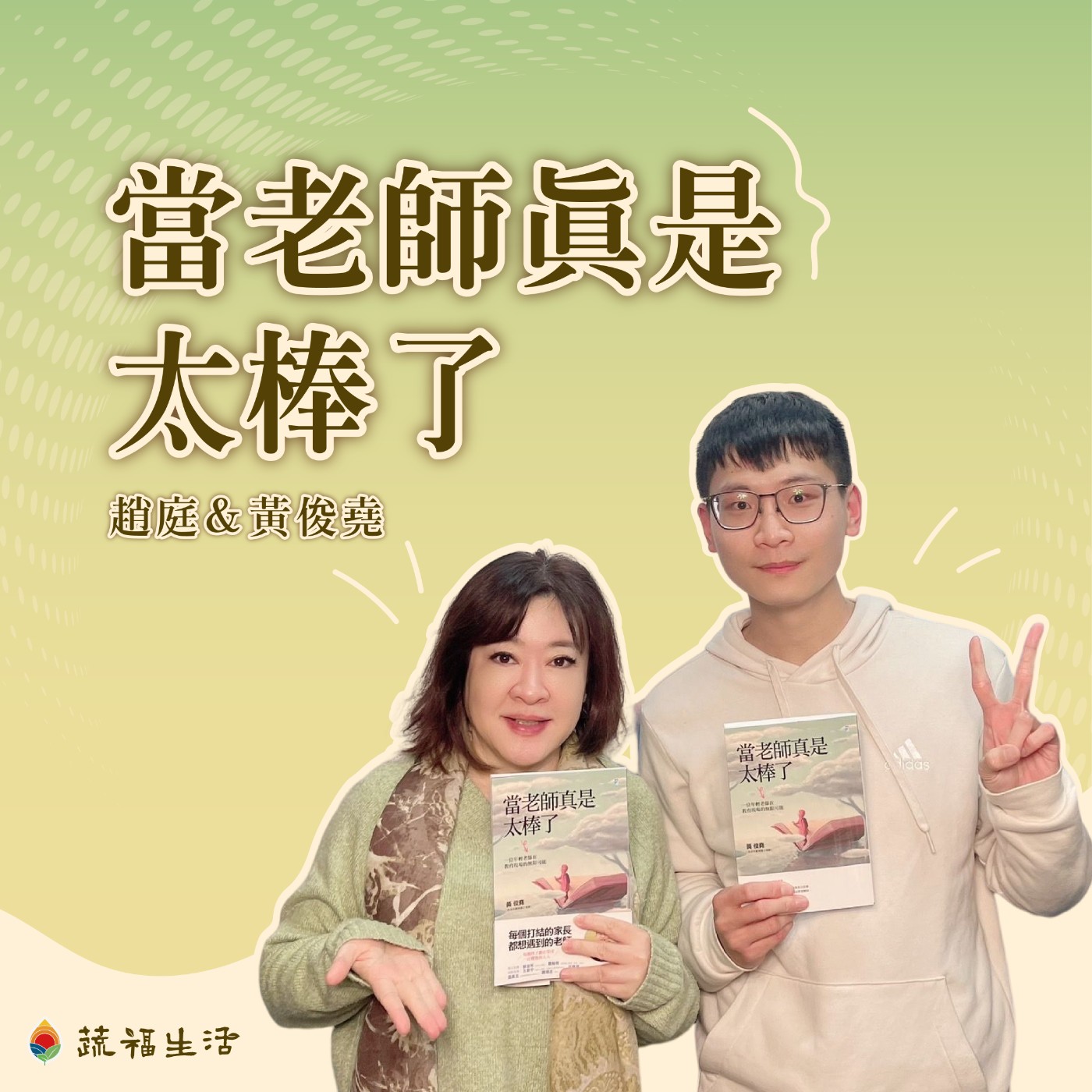 當老師真是太棒了 episode artwork