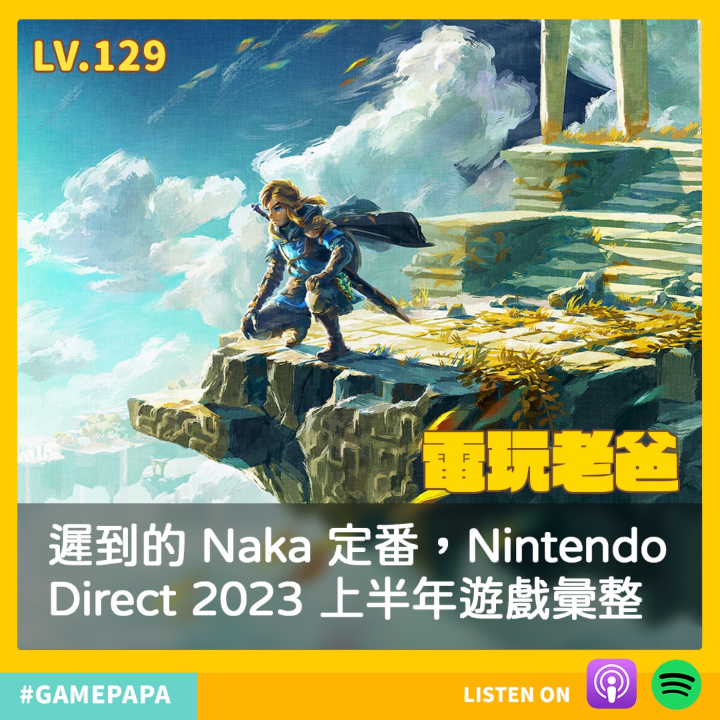 LV129 遲到的 Naka 定番，Nintendo Direct 2023 上半年遊戲彙整 episode artwork