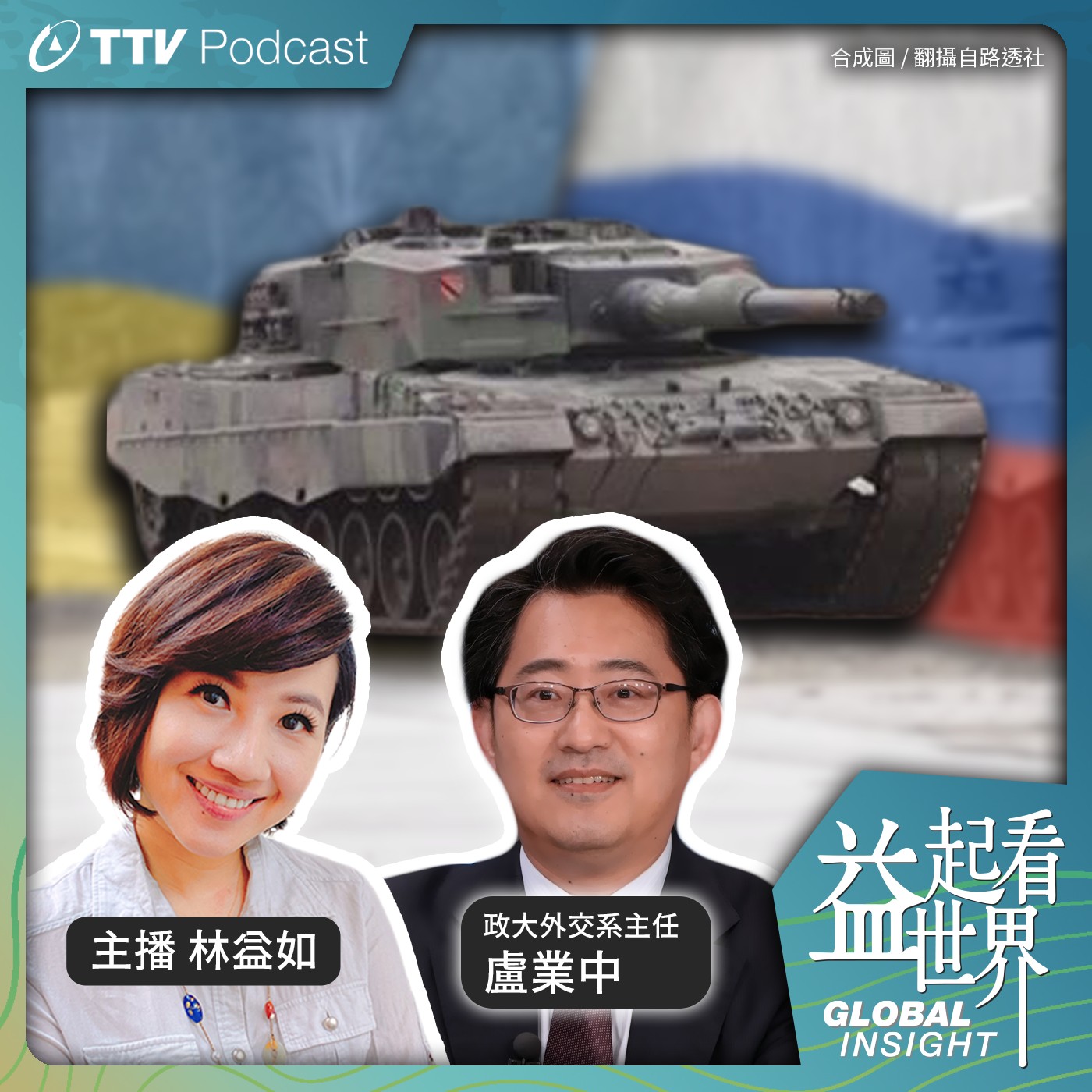 S4E3 一場改變國際局勢的世界戰爭 烏俄戰爭週年啟示錄 ft.政大外交系主任 盧業中
