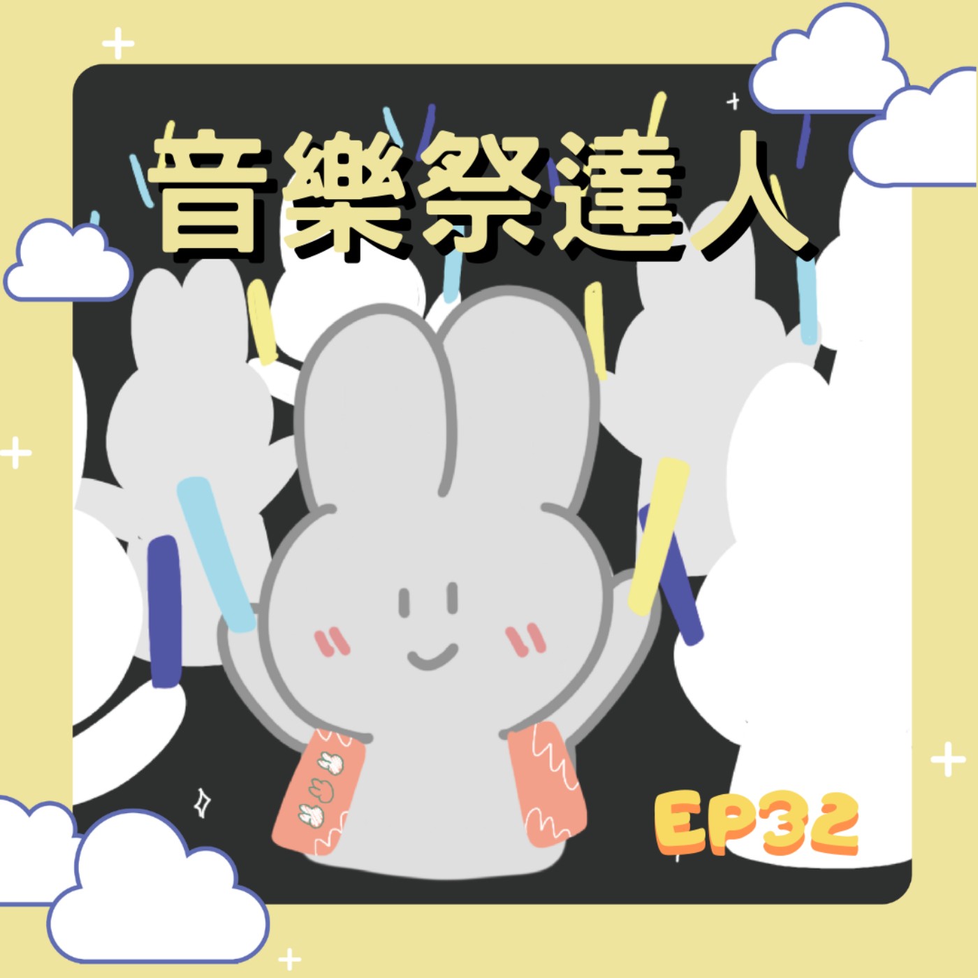 【音樂祭達人】音樂祭全攻略！哪一場讓人感到「超脫現實」？哪一場又是人生必去？feat. 張喆、小黑 episode artwork