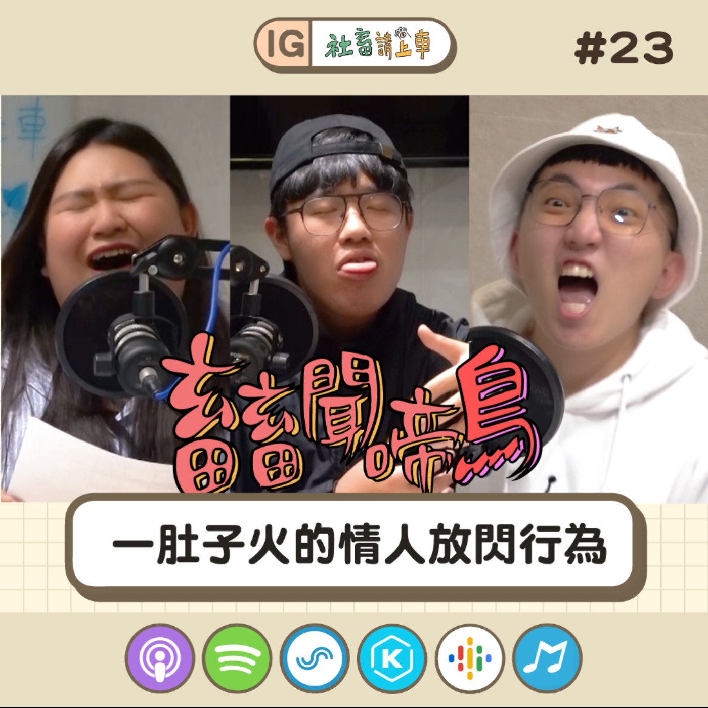【畜畜聞啼鳥#23】一肚子火的情人放閃行為